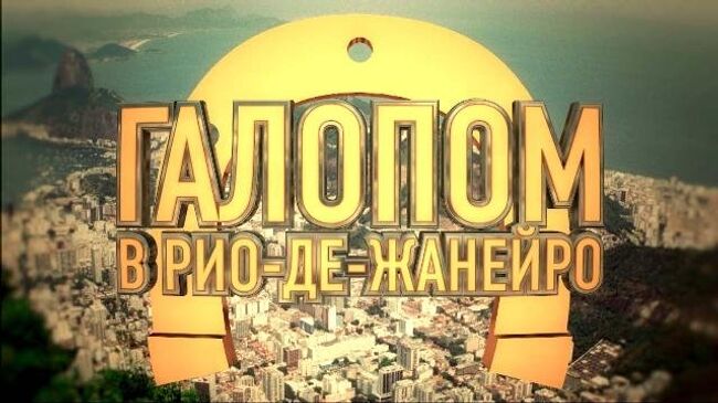 Анна Ардова и Мария Голубкина верхом на лошадях в проекте Галопом в Рио