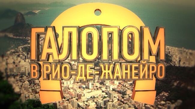 Тренер и профессиональный берейтор Елена Гильфер в проекте Галопом в Рио