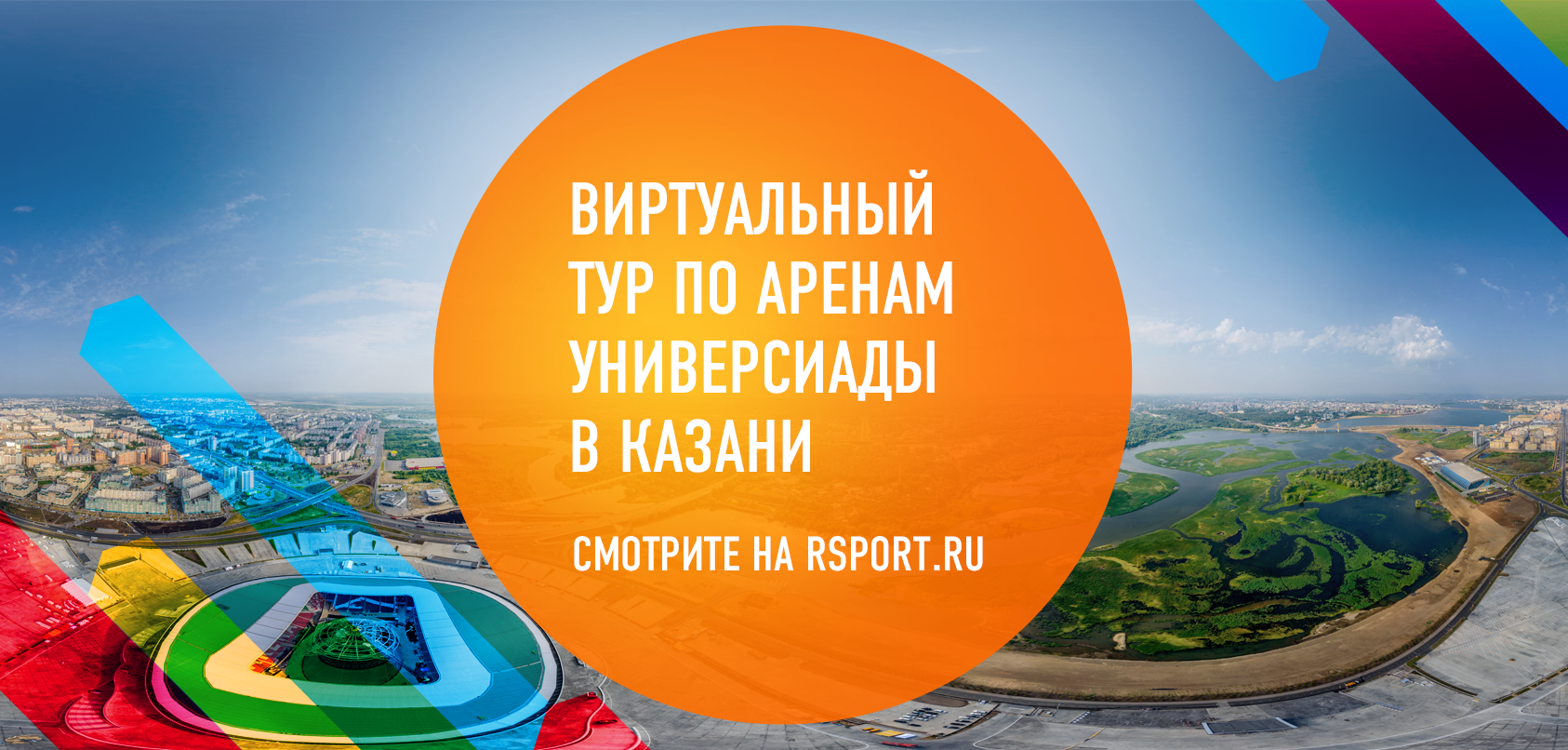 Виртуальный тур по аренам Универсиады в Казани