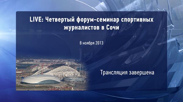 Четвертый форум-семинар спортивных журналистов в Сочи