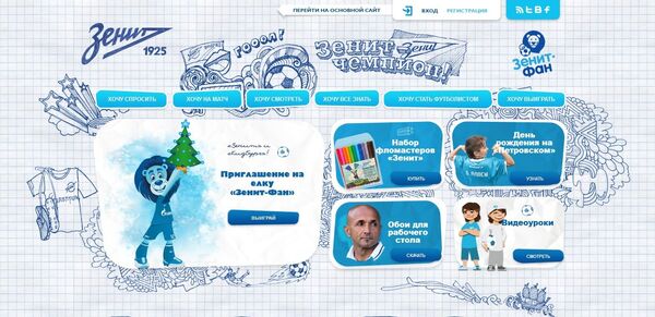 Первый в России детский сайт спортивного клуба kids.fc-zenit.ru
