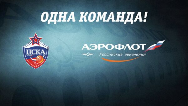 Аэрофлот стал официальным перевозчиком ПБК ЦСКА на сезон-2014/15