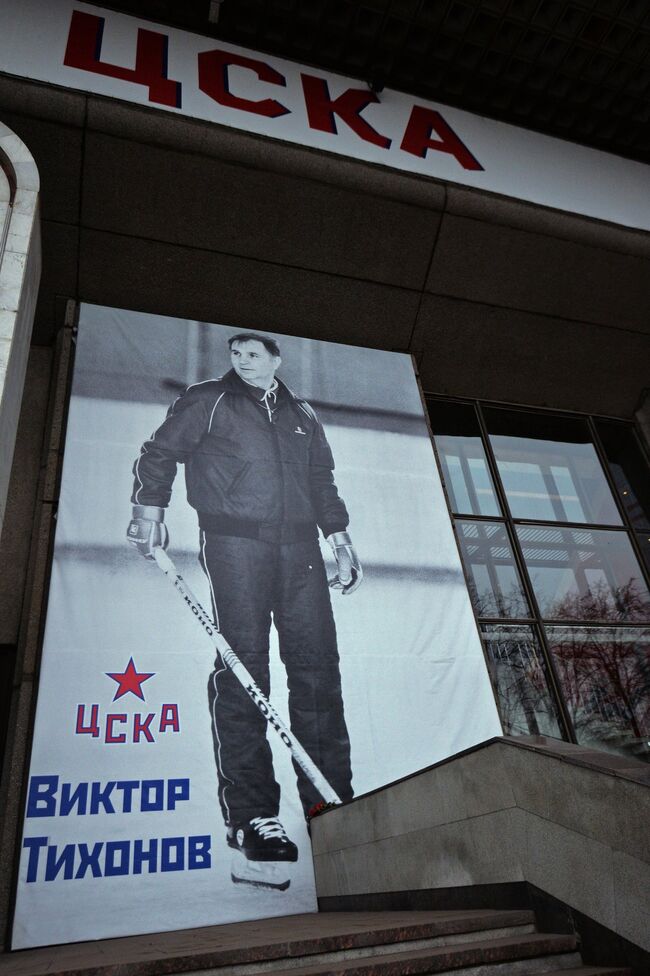 Портрет советского хоккеиста и заслуженного тренера СССР Виктора Тихонова на фасаде ледового дворца спорта ЦСКА