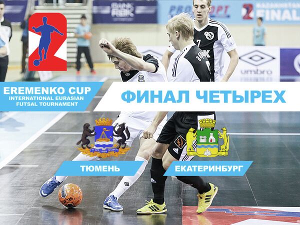 Финал четырех Кубка Еременко по мини-футболу