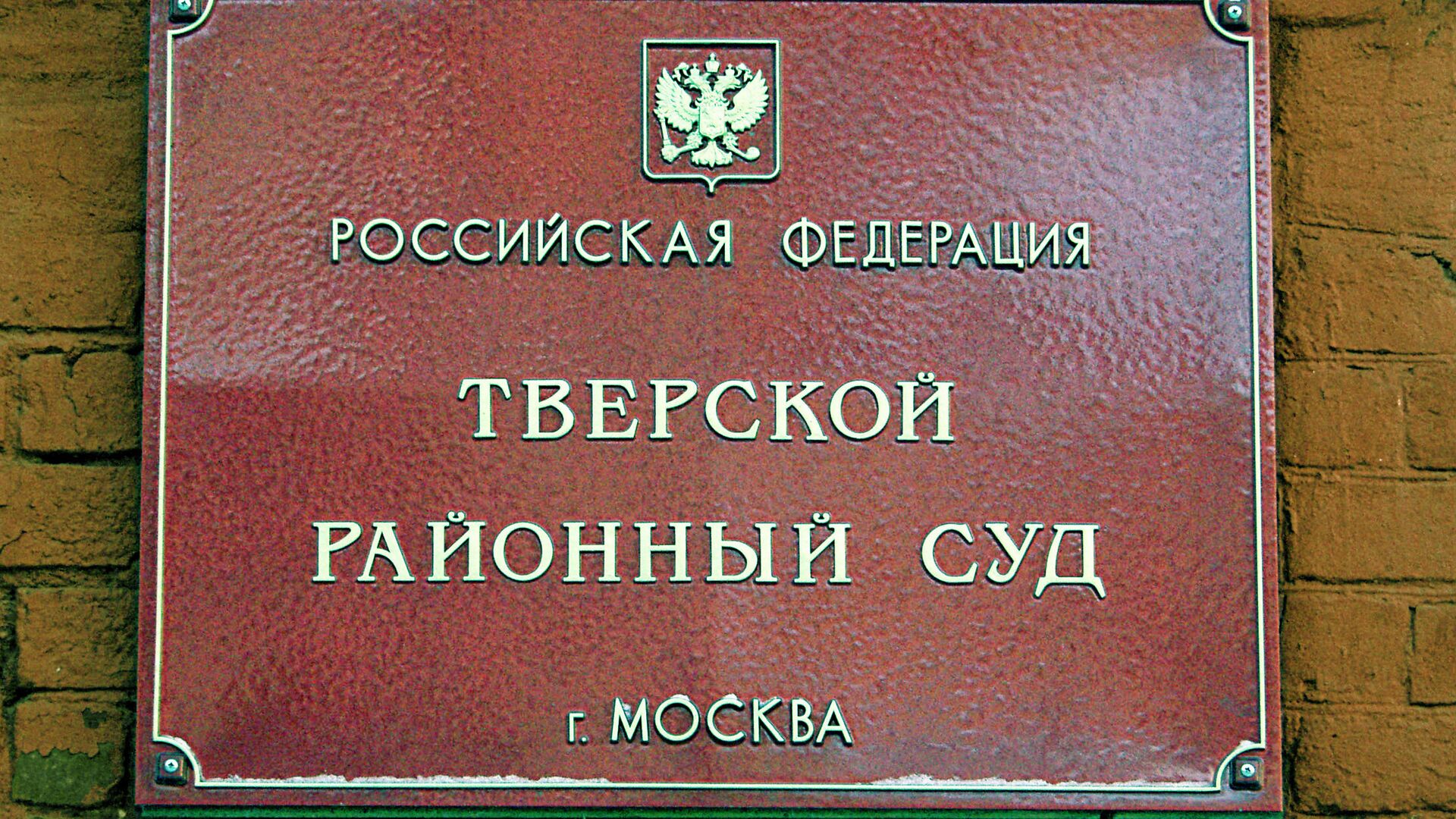 Тверской суд Москвы  - РИА Новости, 1920, 11.09.2023