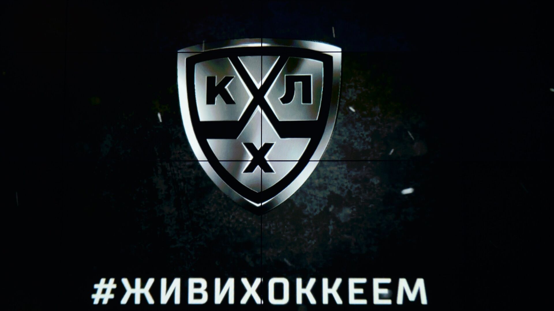 Логотип Континентальной хоккейной лиги (КХЛ) - РИА Новости, 1920, 08.01.2022