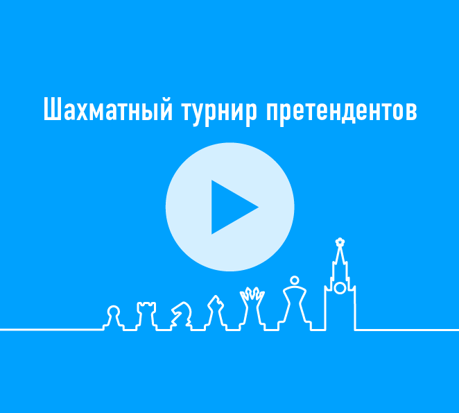 Претенденты на шахматную корону в Москве: кто сможет дать бой Карлсену