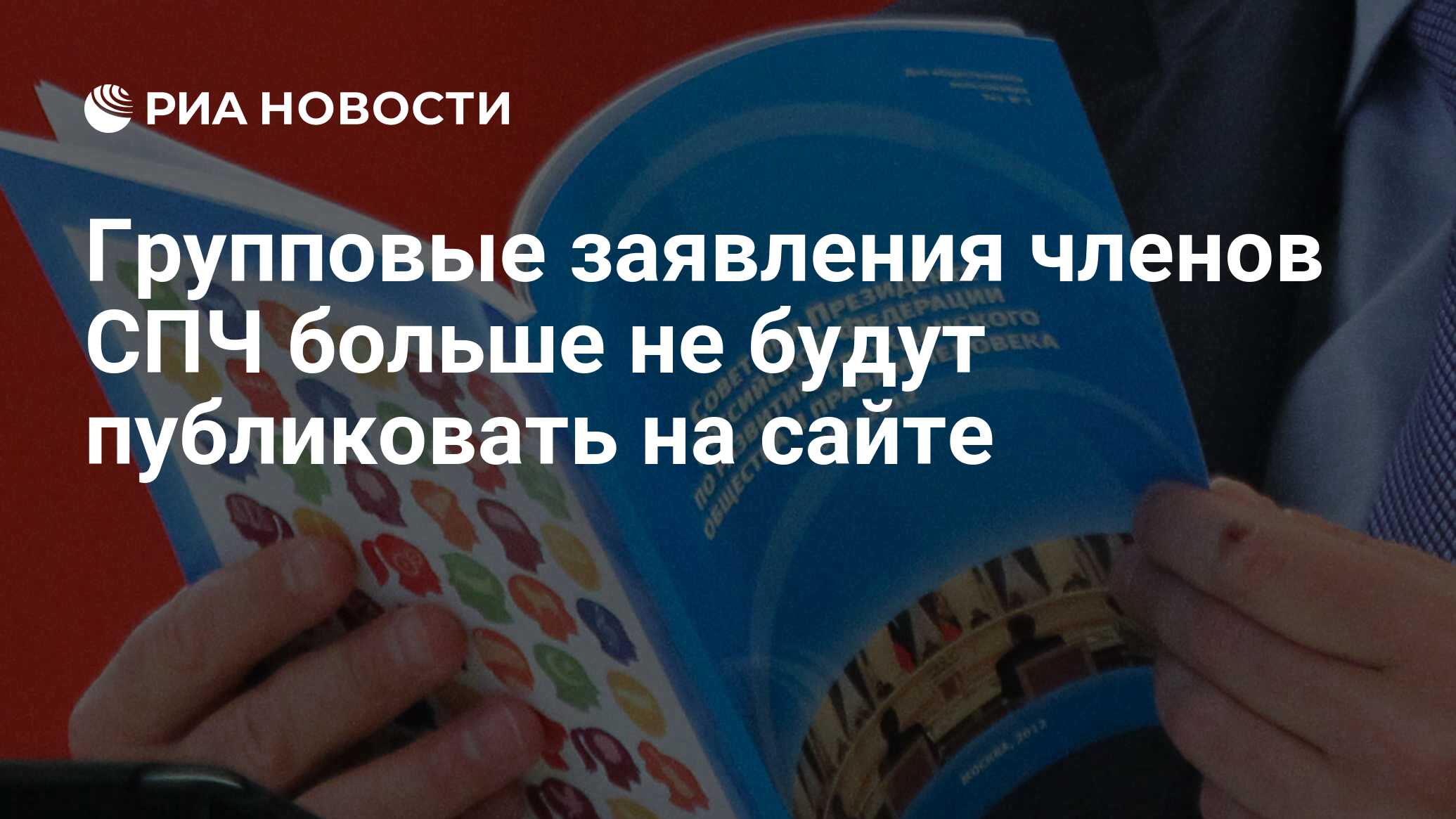 Групповые заявления членов СПЧ больше не будут публиковать на сайте - РИА  Новости, 18.03.2014