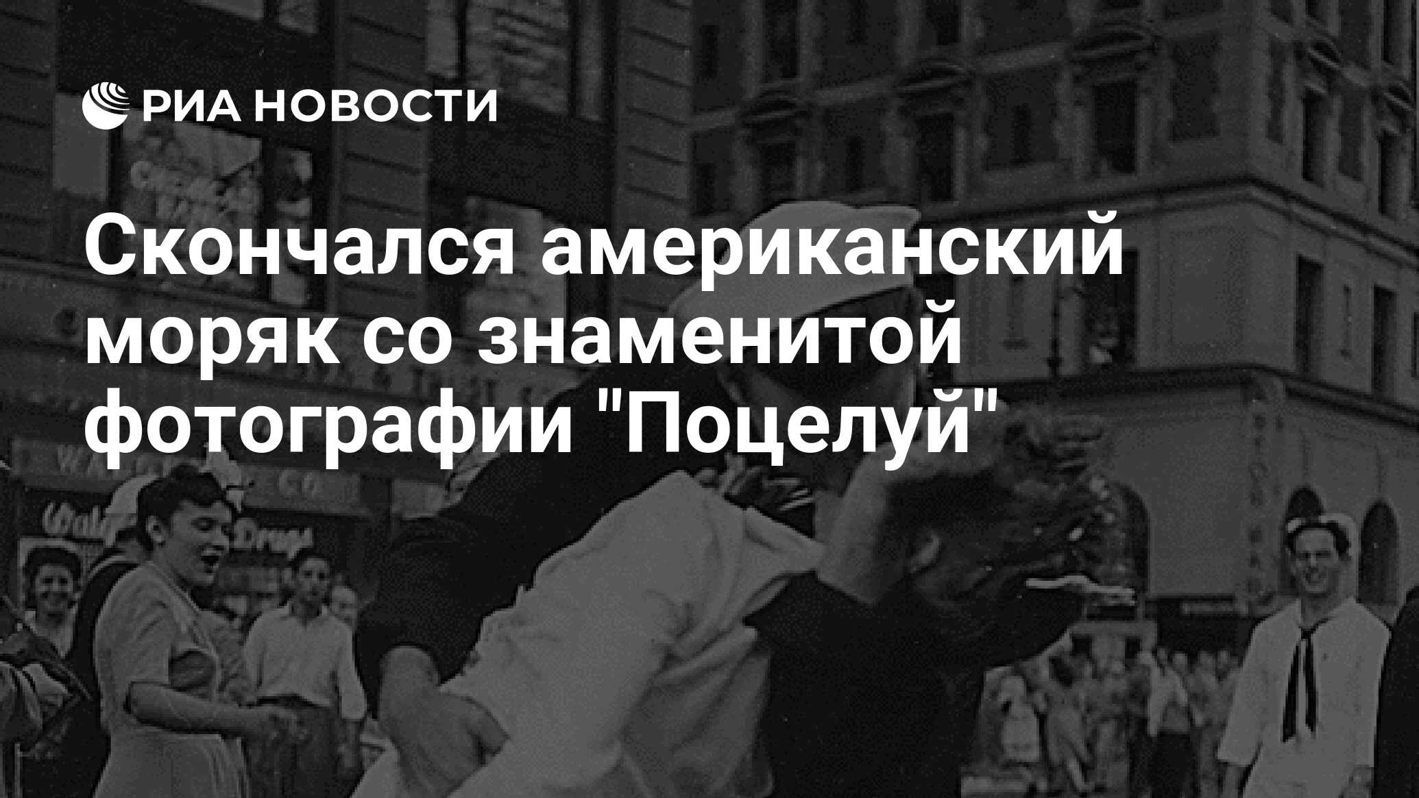 Знаменитая Фотография Поцелуй