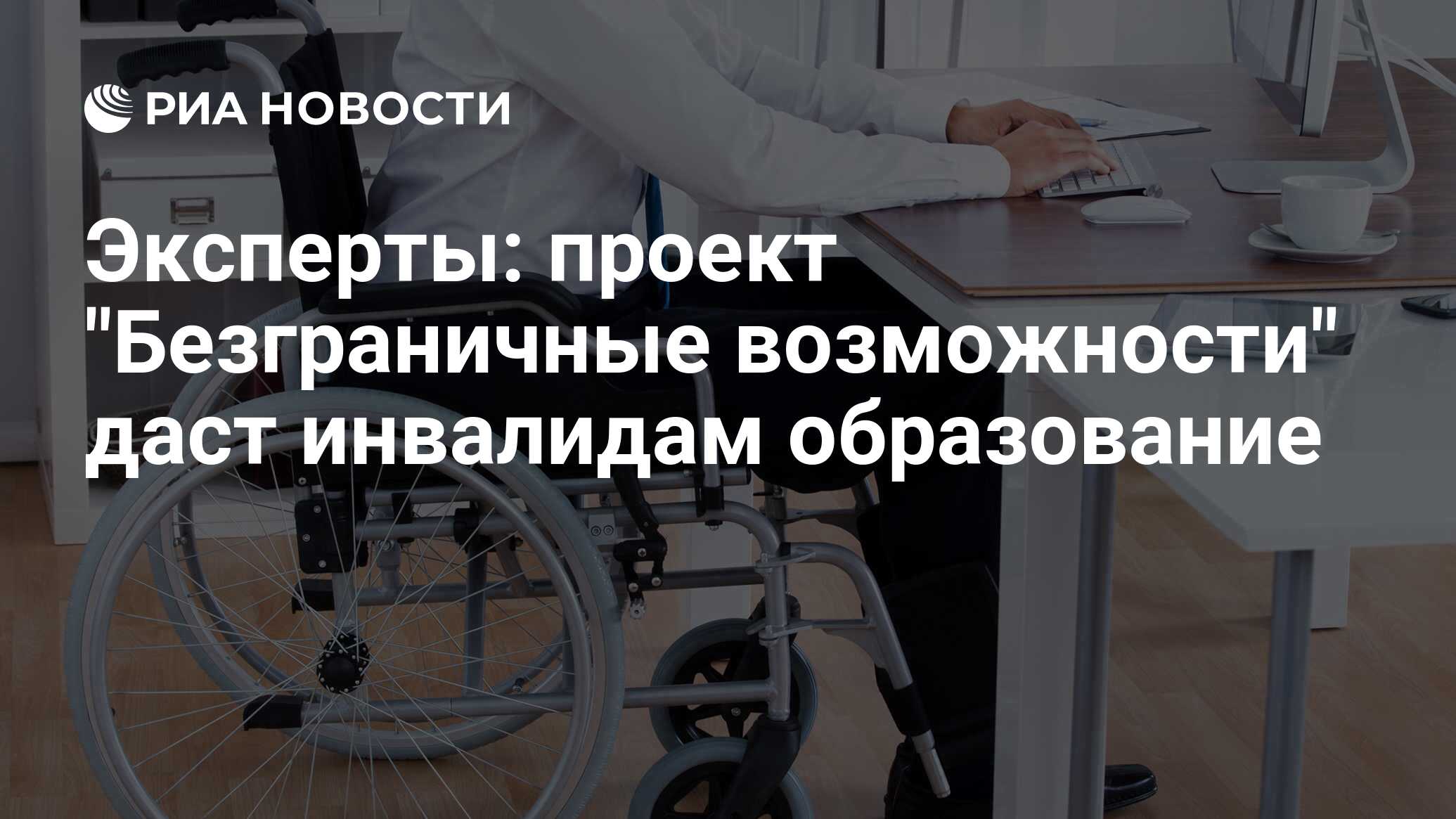 Инвалидам дадут кредит. Инвалид не может устроиться на работу. Что такое Роструд и Минтруд. Стол адаптированный инвалиду образец. Кабмин отменил упрощенный порядок установления инвалидности.