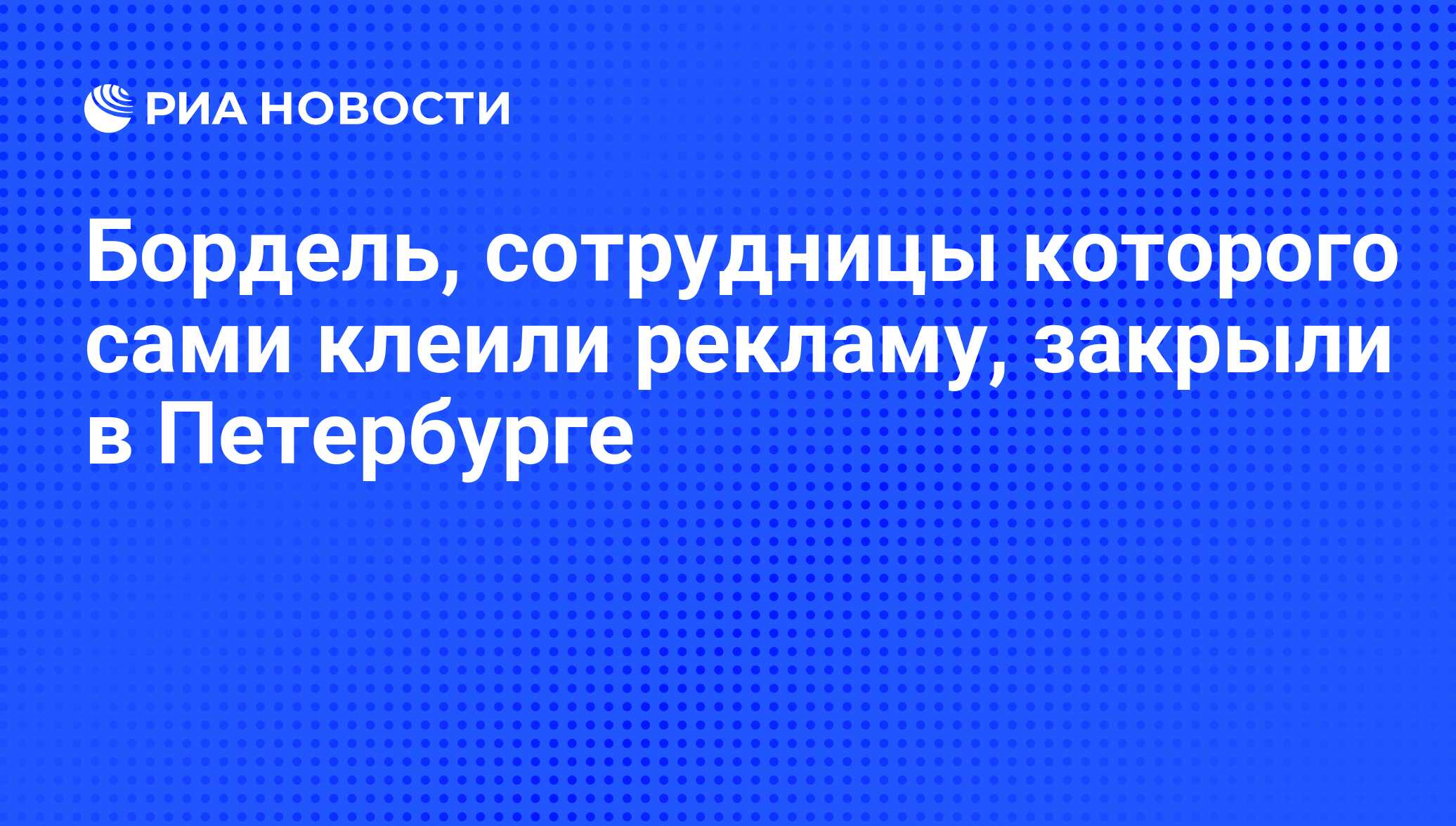 Бордель, сотрудницы которого сами клеили рекламу, закрыли в Петербурге -  РИА Новости, 01.03.2020