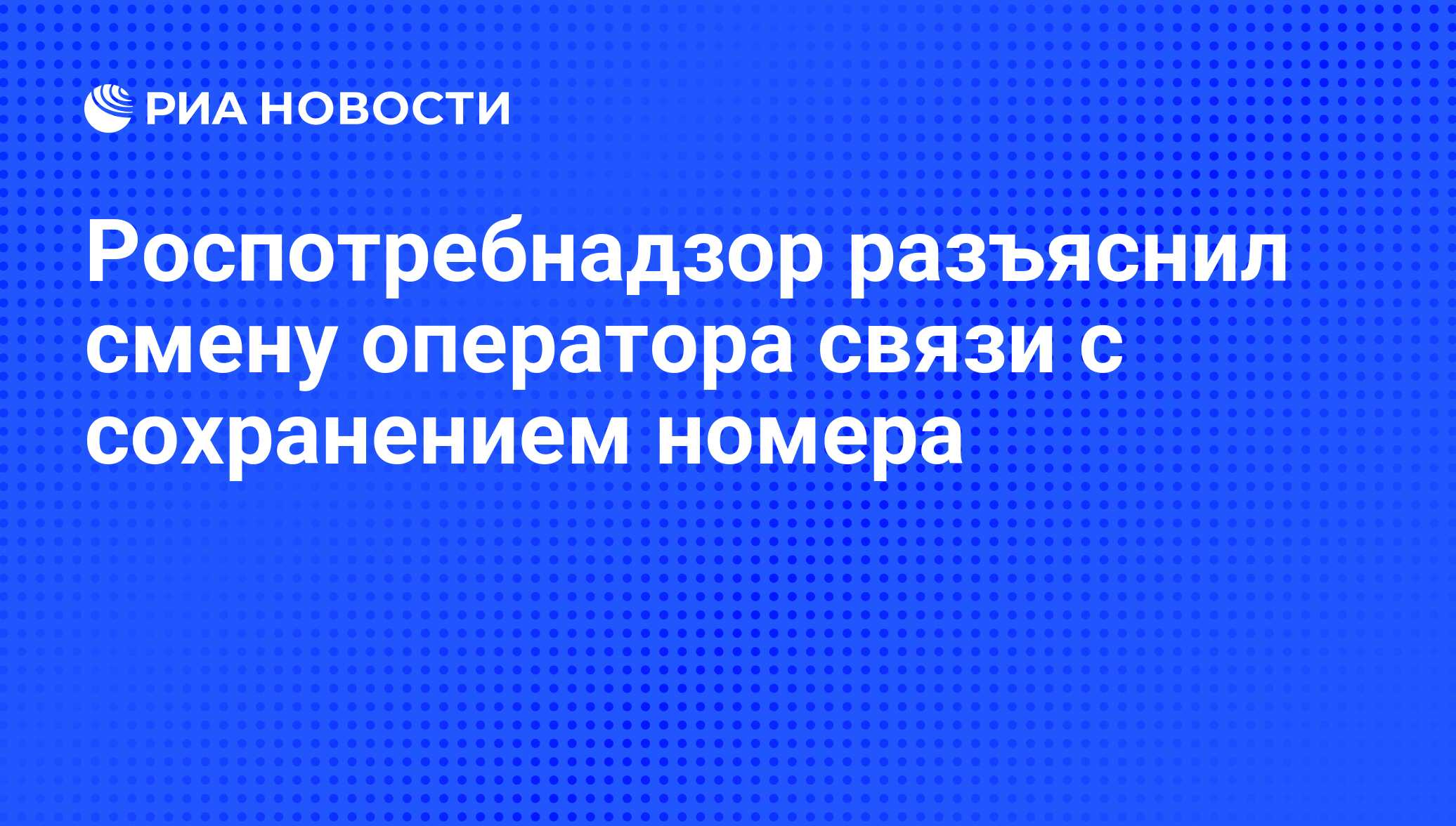 Роспотребнадзор разъяснил смену оператора связи с сохранением номера - РИА  Новости, 01.03.2020