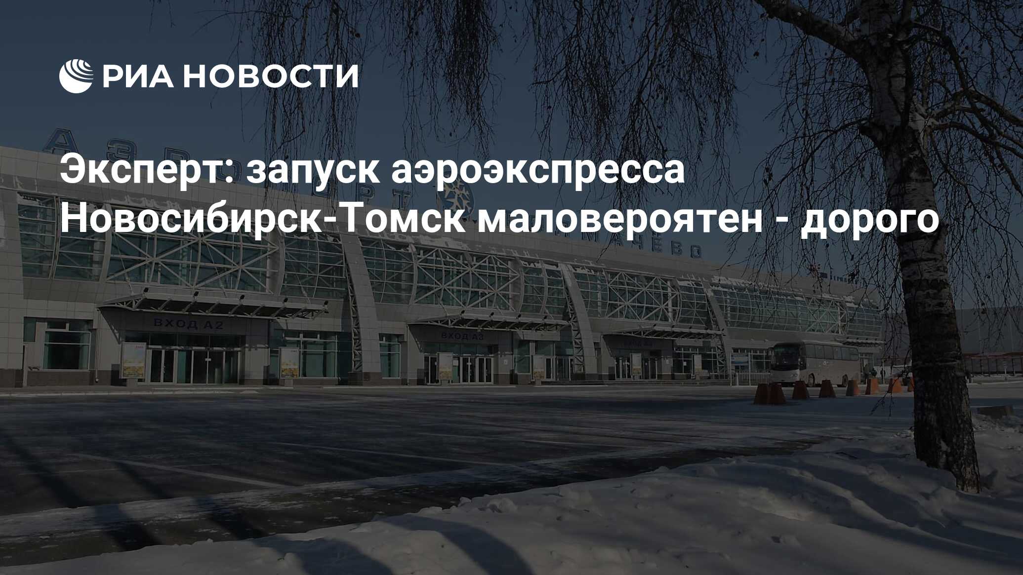 Томск новосибирск аэропорт