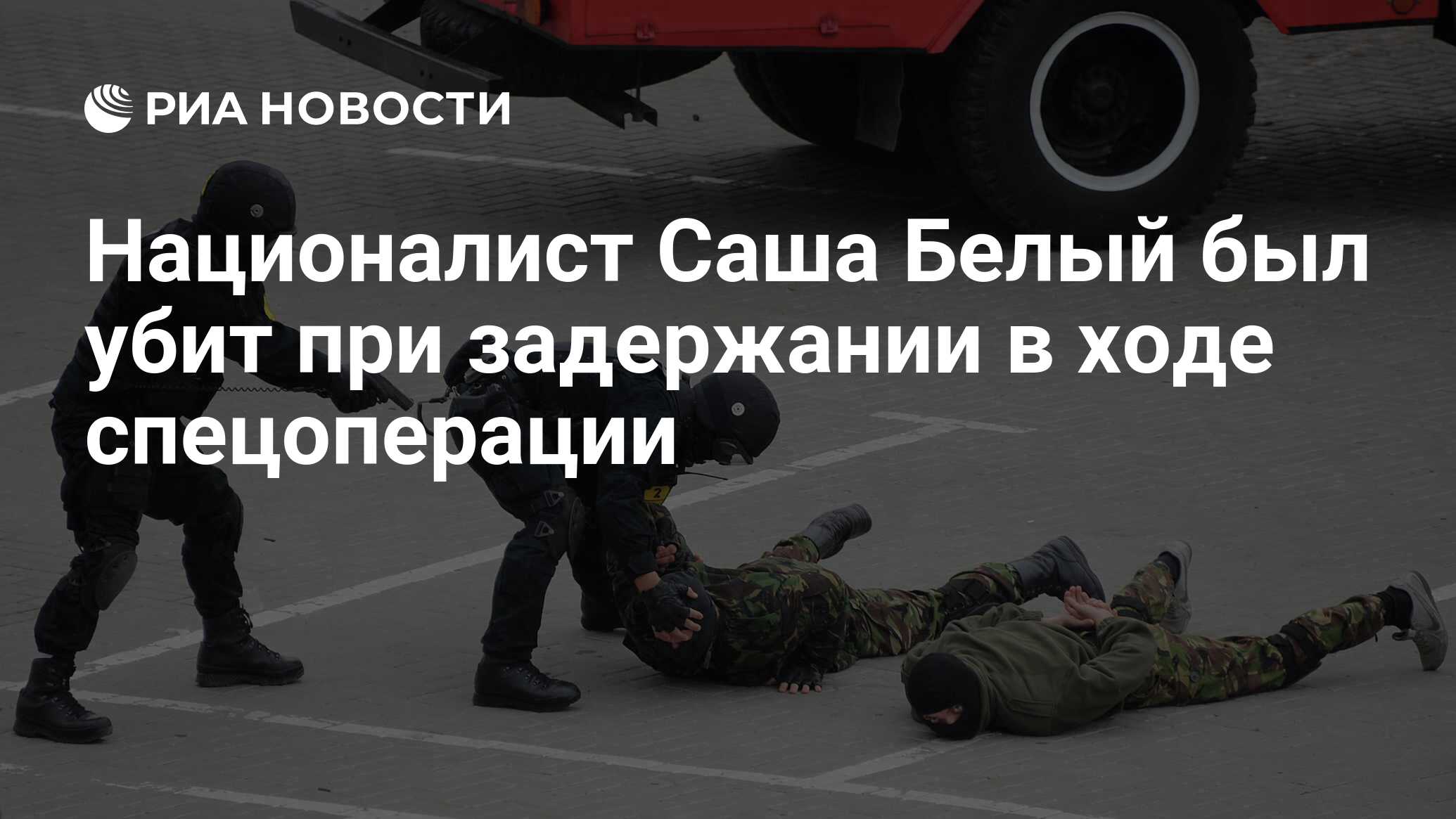 Националист Саша Белый был убит при задержании в ходе спецоперации - РИА  Новости, 25.03.2014