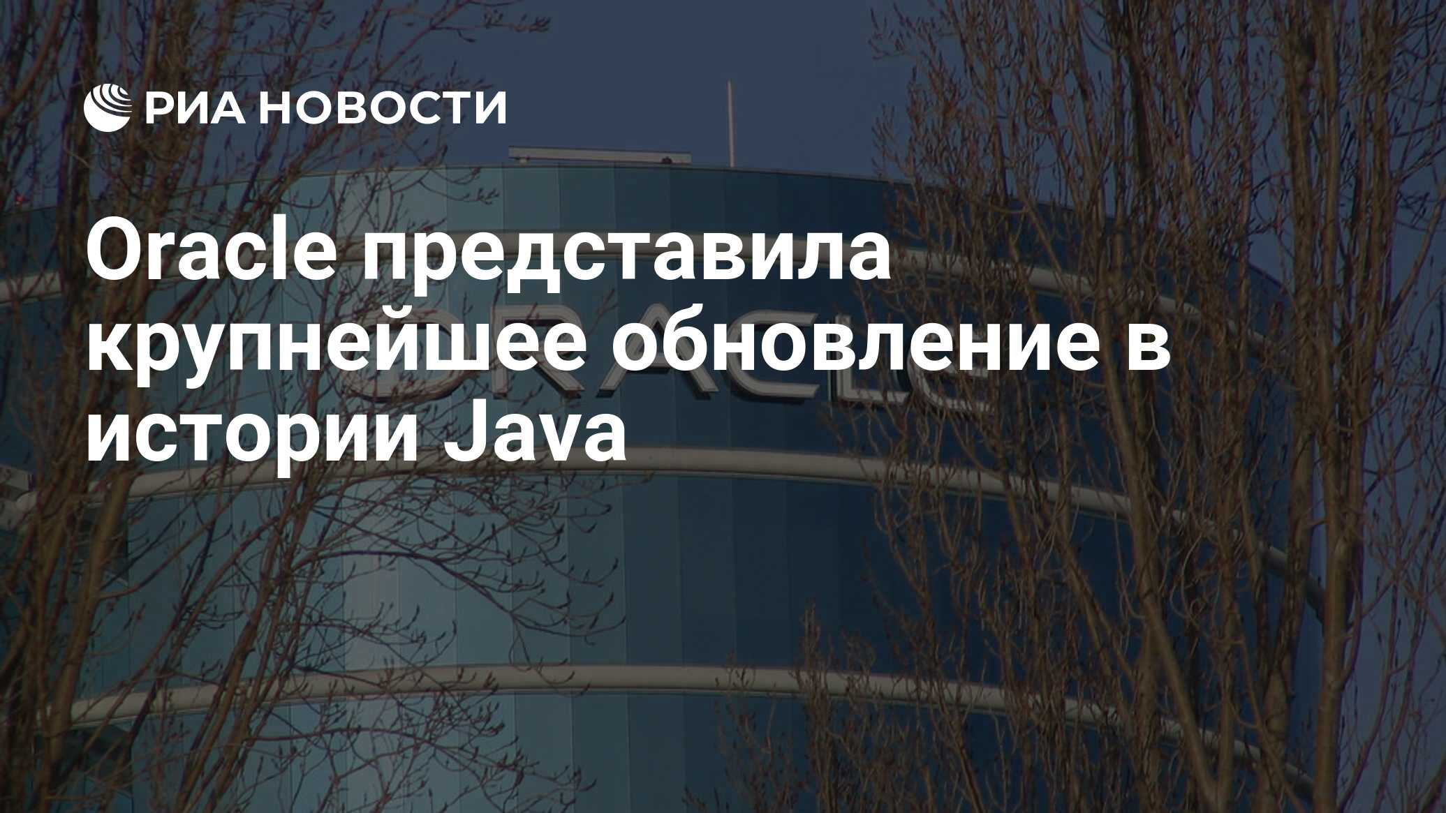 Oracle представила крупнейшее обновление в истории Java - РИА Новости ...