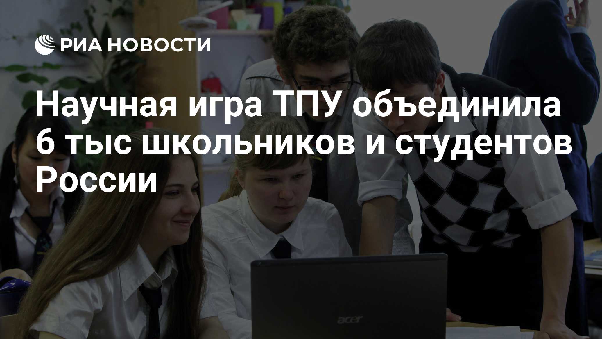 Научная игра ТПУ объединила 6 тыс школьников и студентов России - РИА  Новости, 01.03.2020