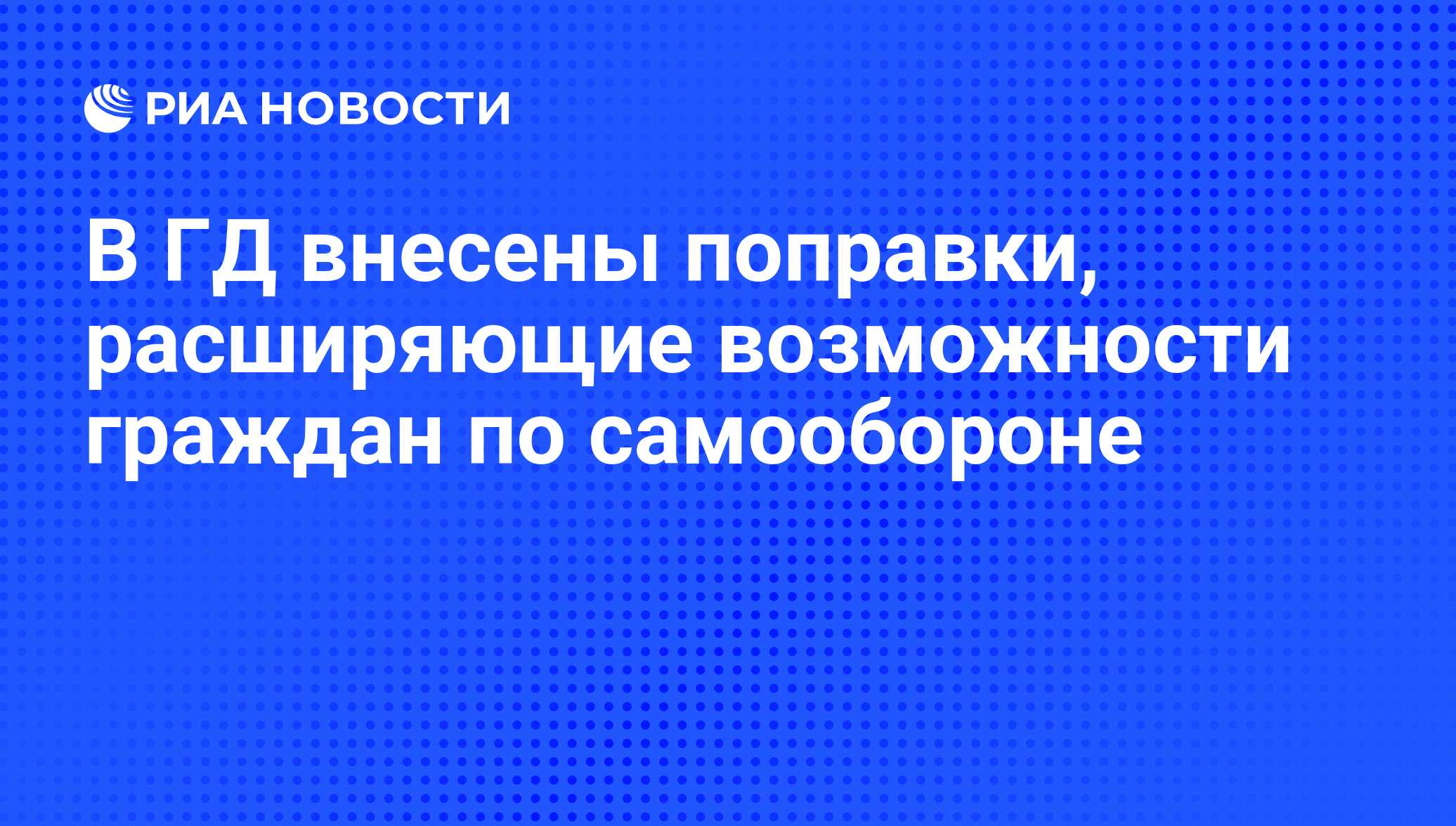 В ГД внесены поправки, расширяющие возможности граждан по самообороне - РИА  Новости, 01.03.2020