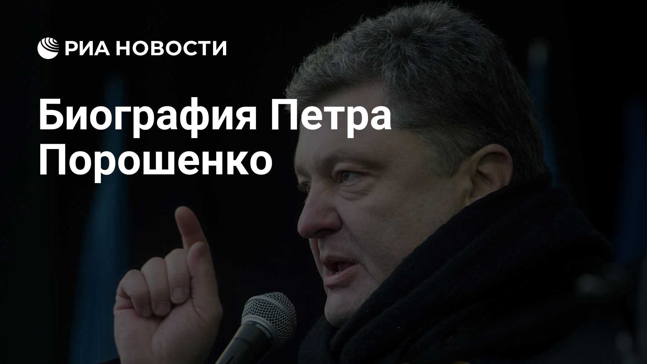 Биография Петра Порошенко - РИА Новости, 12.05.2014