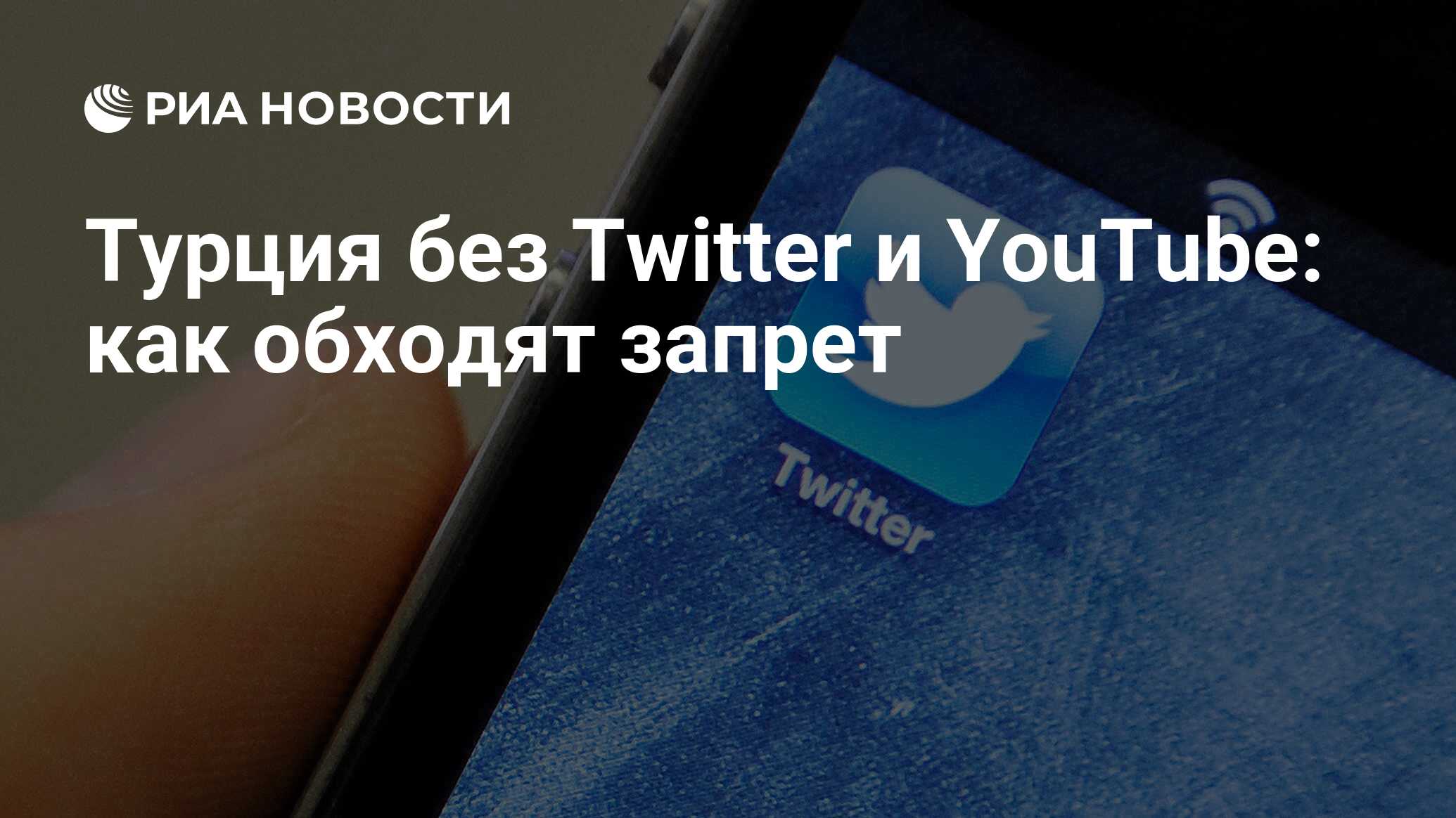 Турция без Twitter и YouTube: как обходят запрет - РИА Новости, 31.03.2014