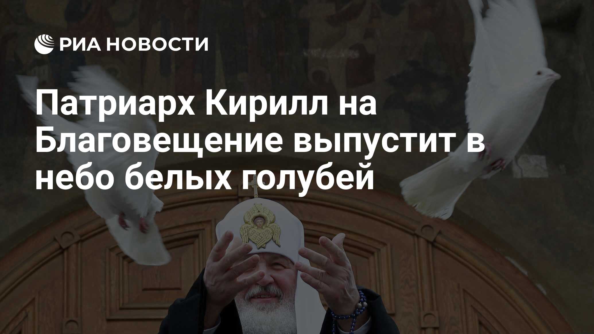 Почему на благовещение выпускают голубей