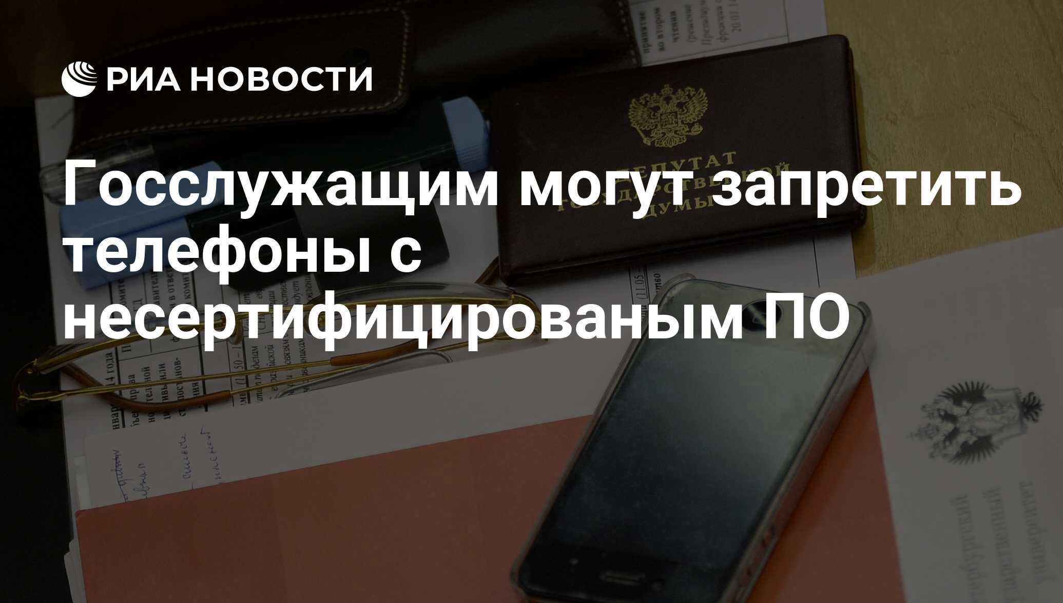 Госслужащим могут запретить телефоны с несертифицированым ПО - РИА Новости,  09.04.2014