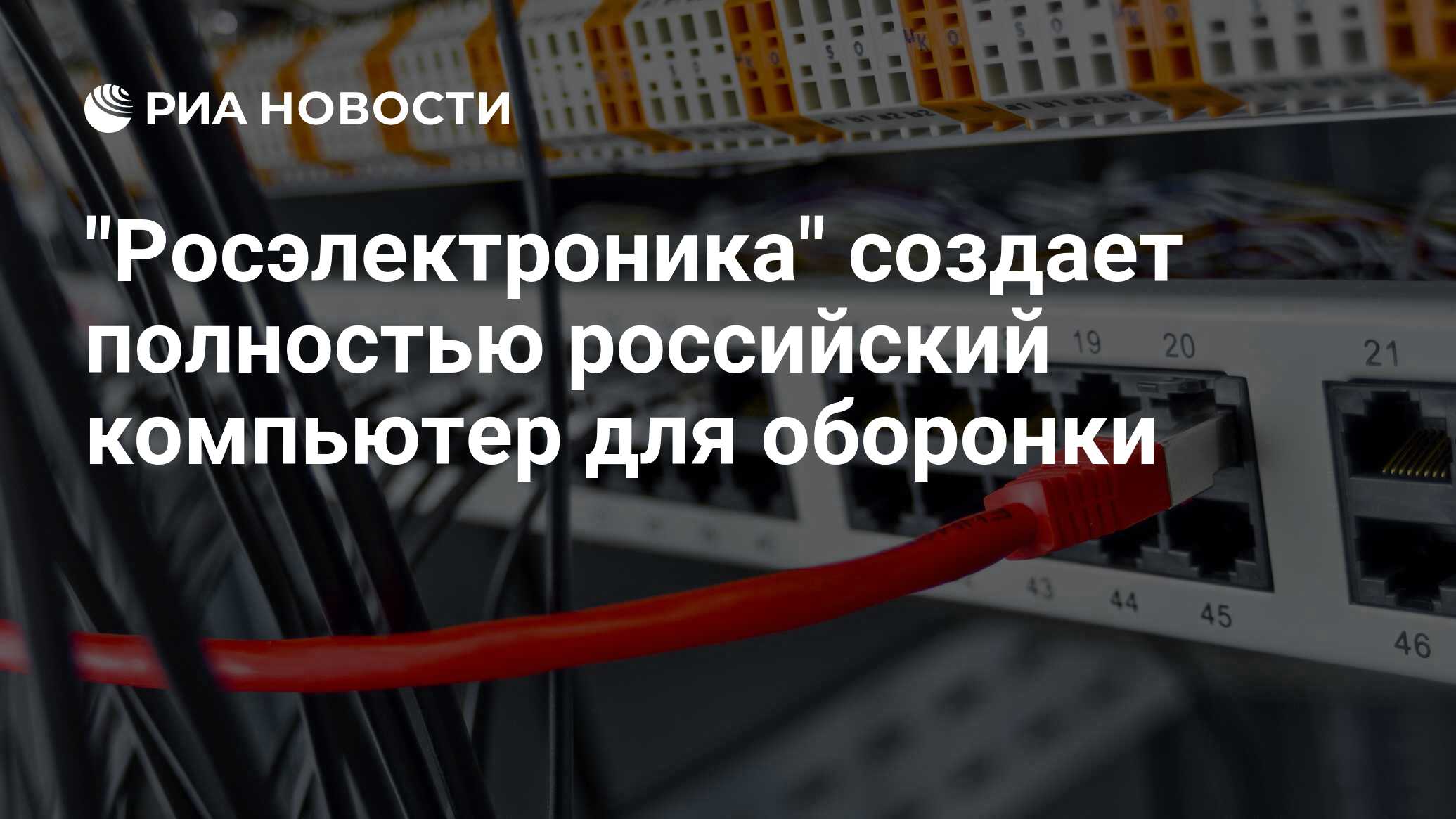 "Росэлектроника" создает полностью российский компьютер для оборонки ...