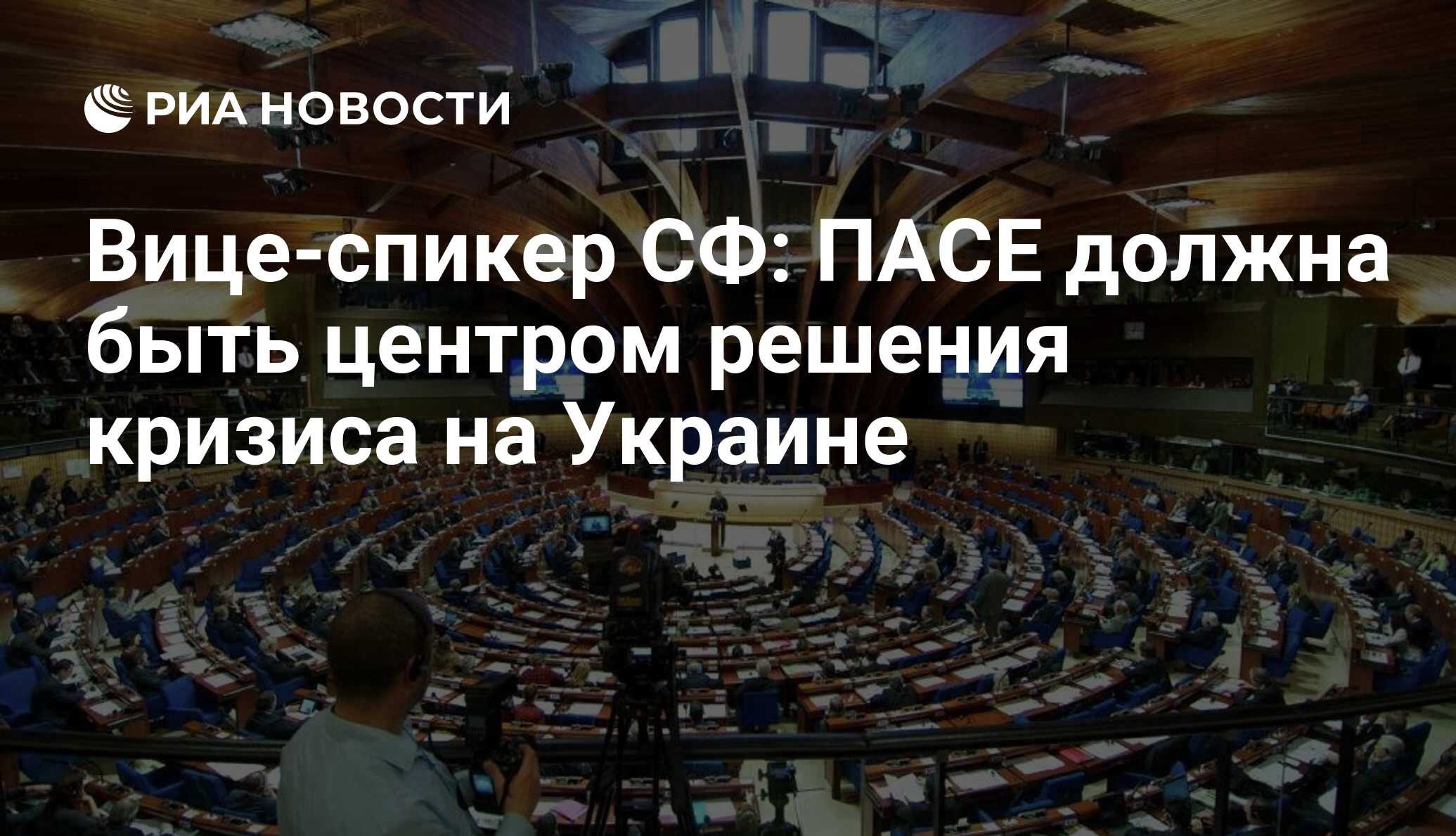 Пасе нужна. Голосование в ПАСЕ по России кто как голосовал за Россию.