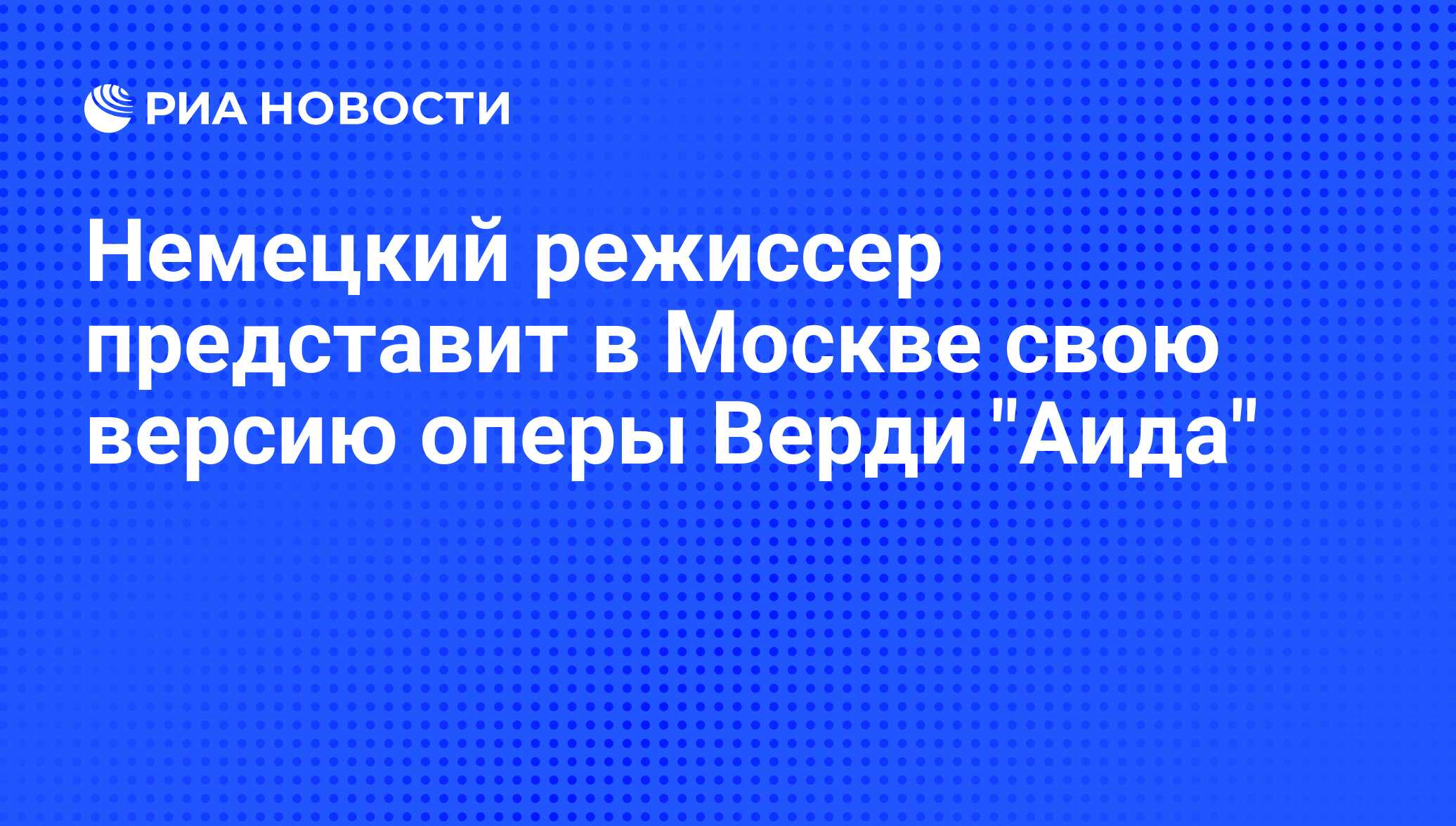 Немецкий Режиссер Представит В Москве Свою Версию Оперы Верди.