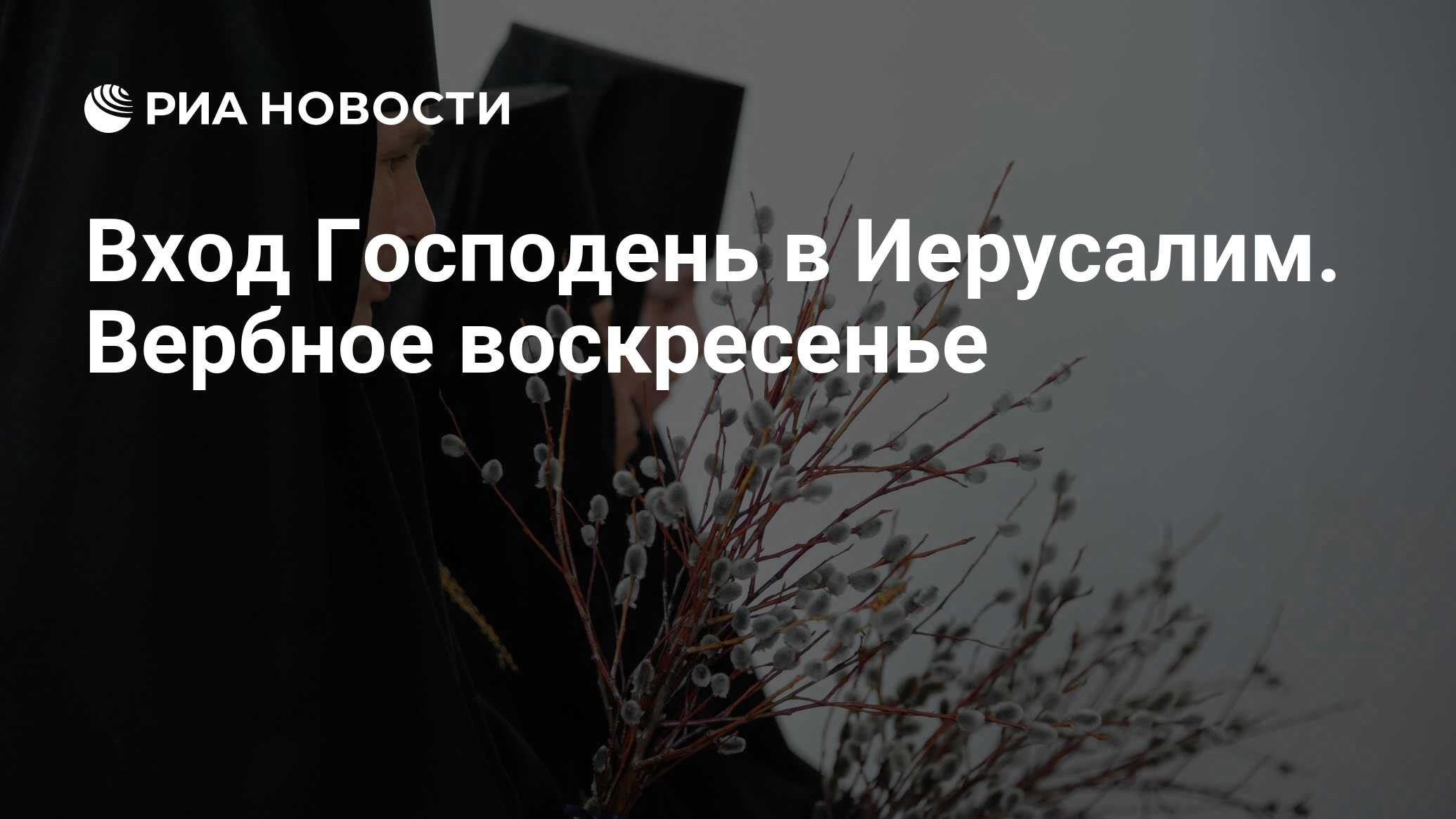 Вход Господень в Иерусалим. Вербное воскресенье - РИА Новости, 01.03.2020