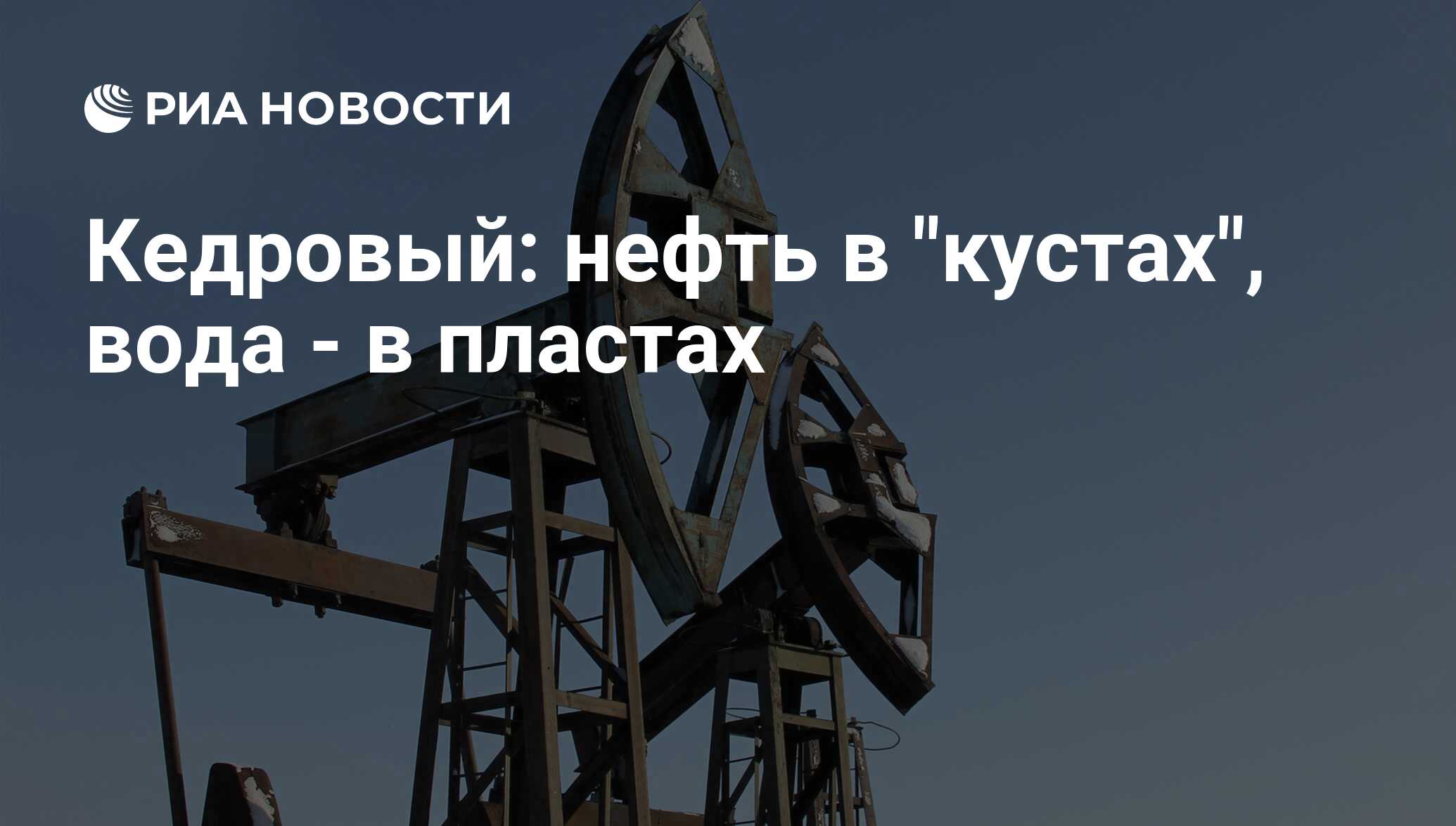 Кедровый: нефть в 