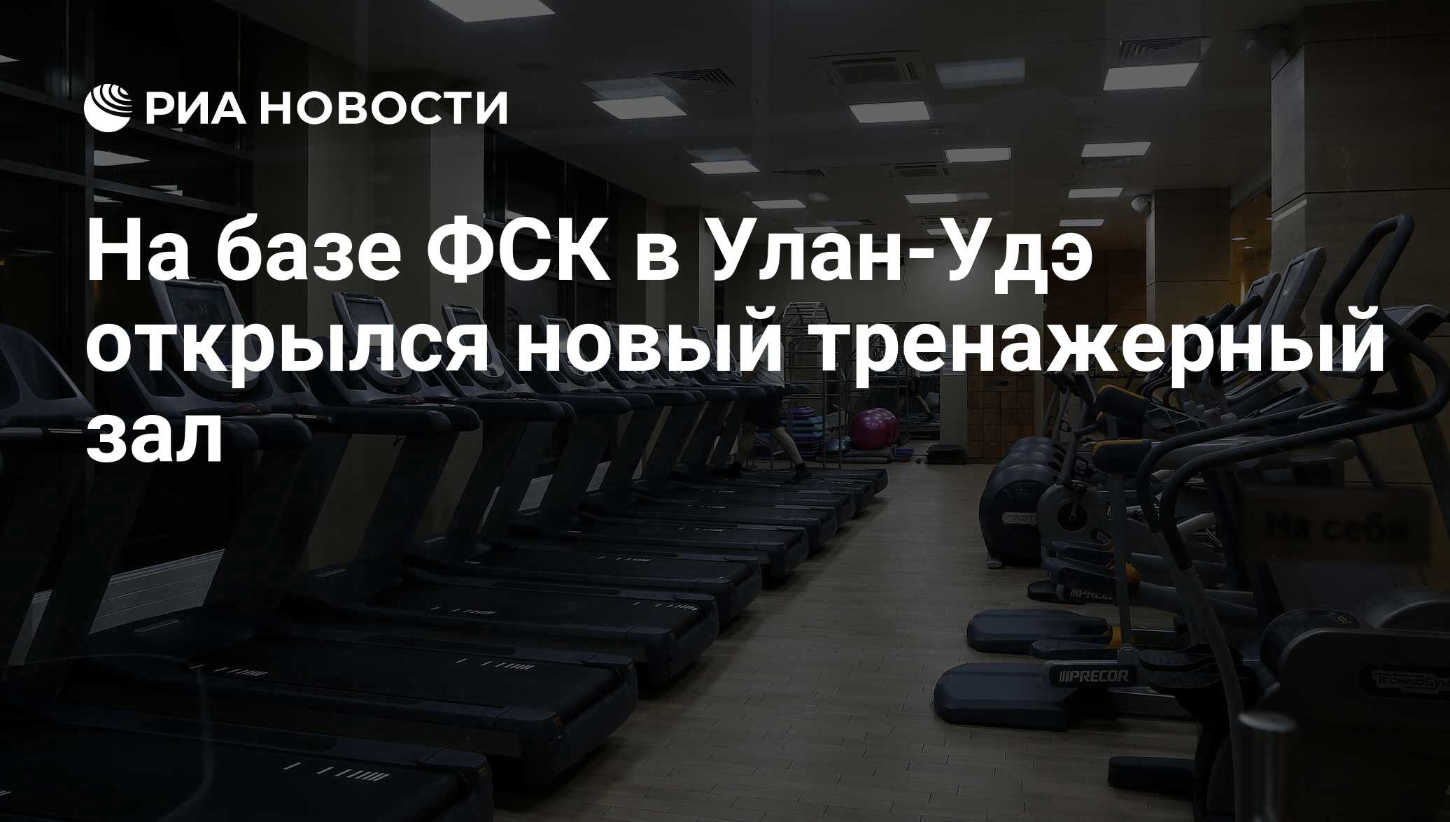 На базе ФСК в Улан-Удэ открылся новый тренажерный зал - РИА Новости,  16.04.2014