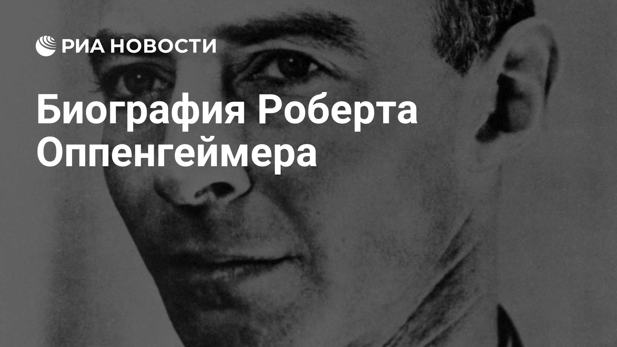 Биография Роберта Оппенгеймера - РИА Новости, 22.04.2014
