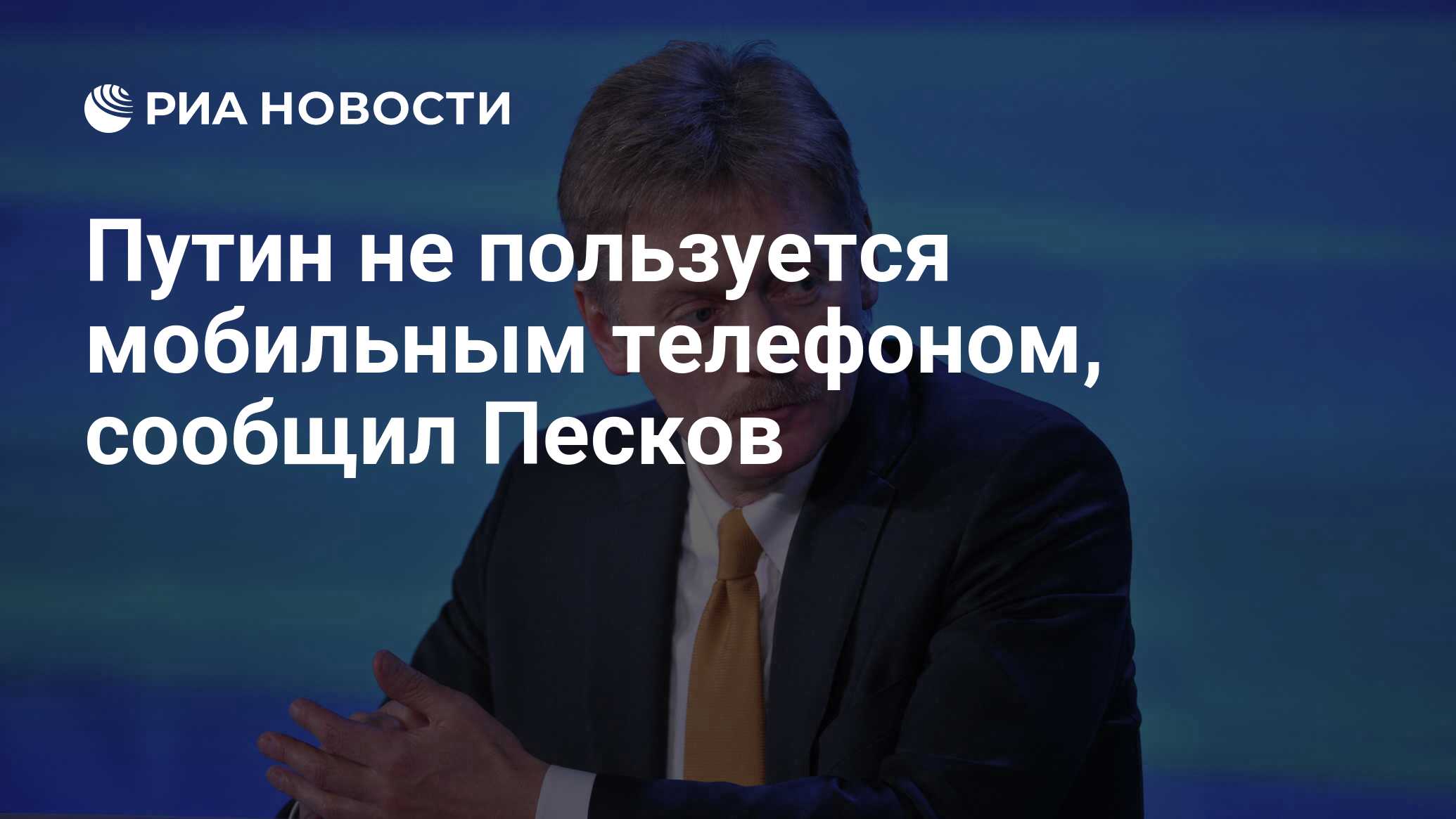 Путин не пользуется мобильным телефоном, сообщил Песков - РИА Новости,  01.03.2020