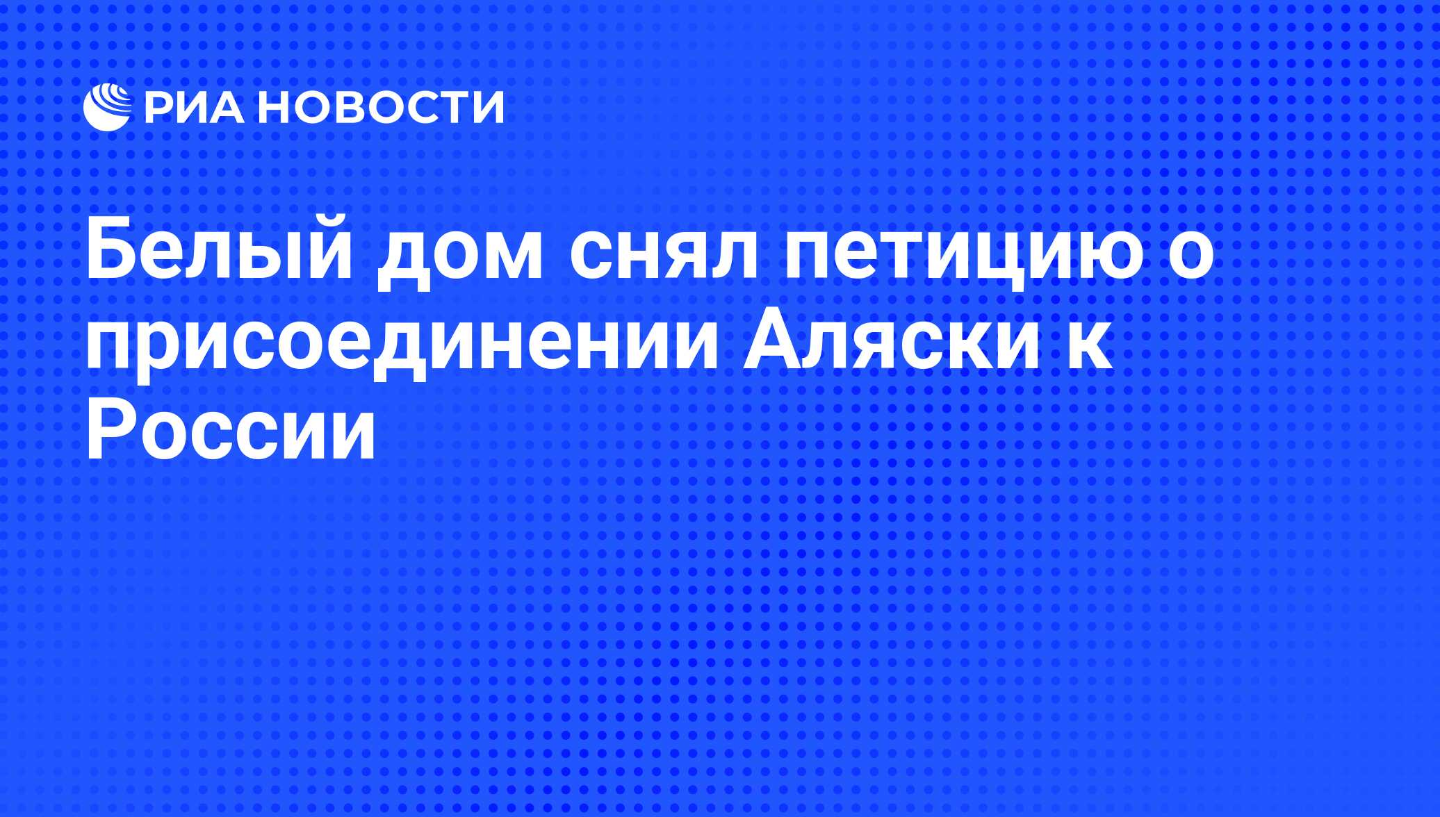 Белый дом снял петицию о присоединении Аляски к России - РИА Новости,  01.03.2020