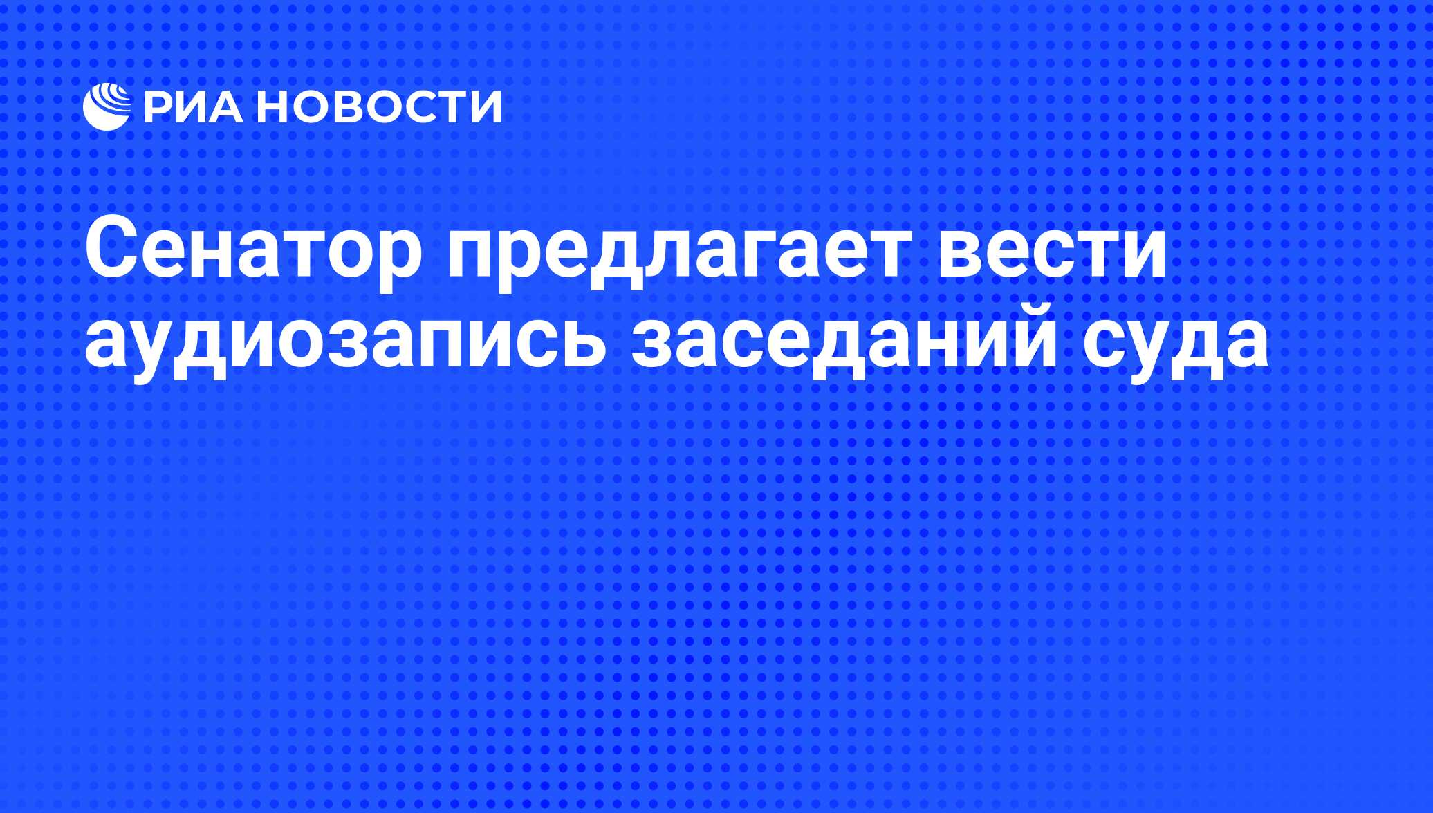 Можно ли в зале суда вести аудиозапись