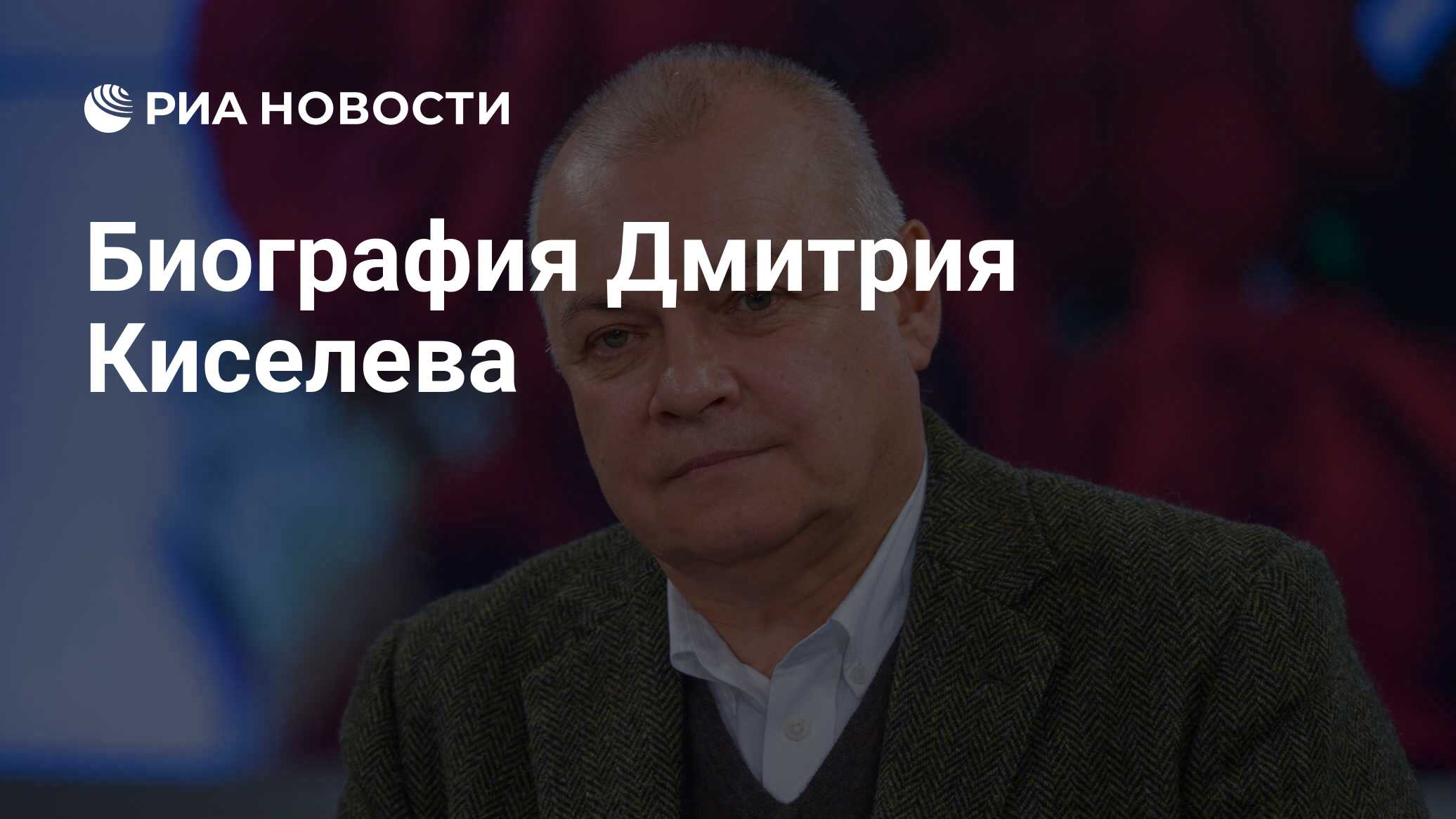 Биография Дмитрия Киселева - РИА Новости, 01.03.2020