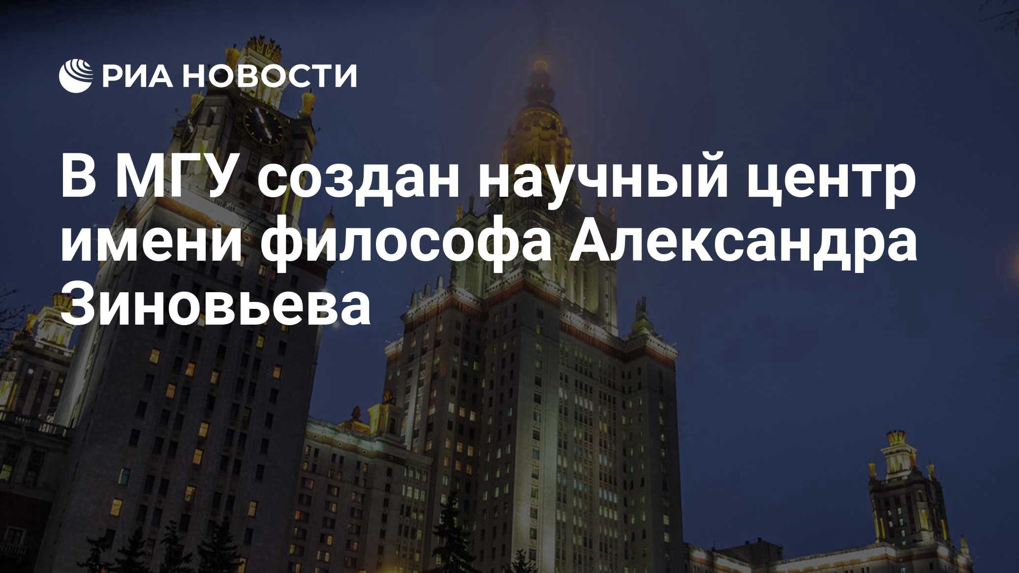 В МГУ создан научный центр имени философа Александра Зиновьева - РИА  Новости, 01.03.2020