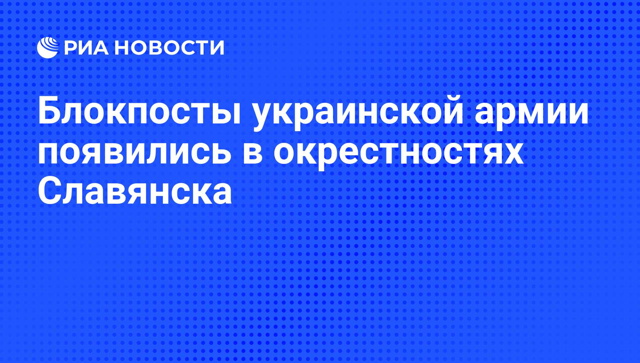 Блокпосты украинской армии появились в окрестностях Славянска - РИА  Новости, 26.04.2014