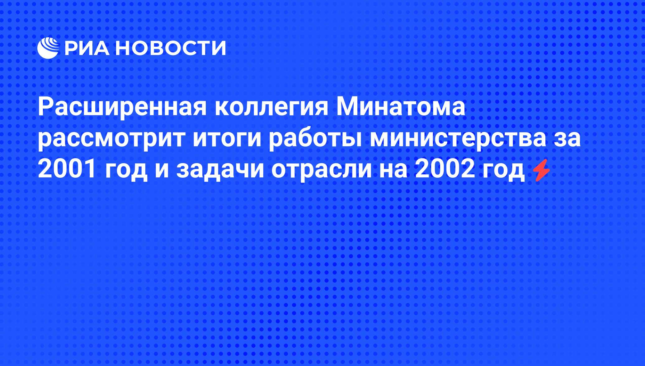 Расширенная коллегия Минатома рассмотрит итоги работы министерства за 2001  год и задачи отрасли на 2002 год - РИА Новости, 05.06.2008