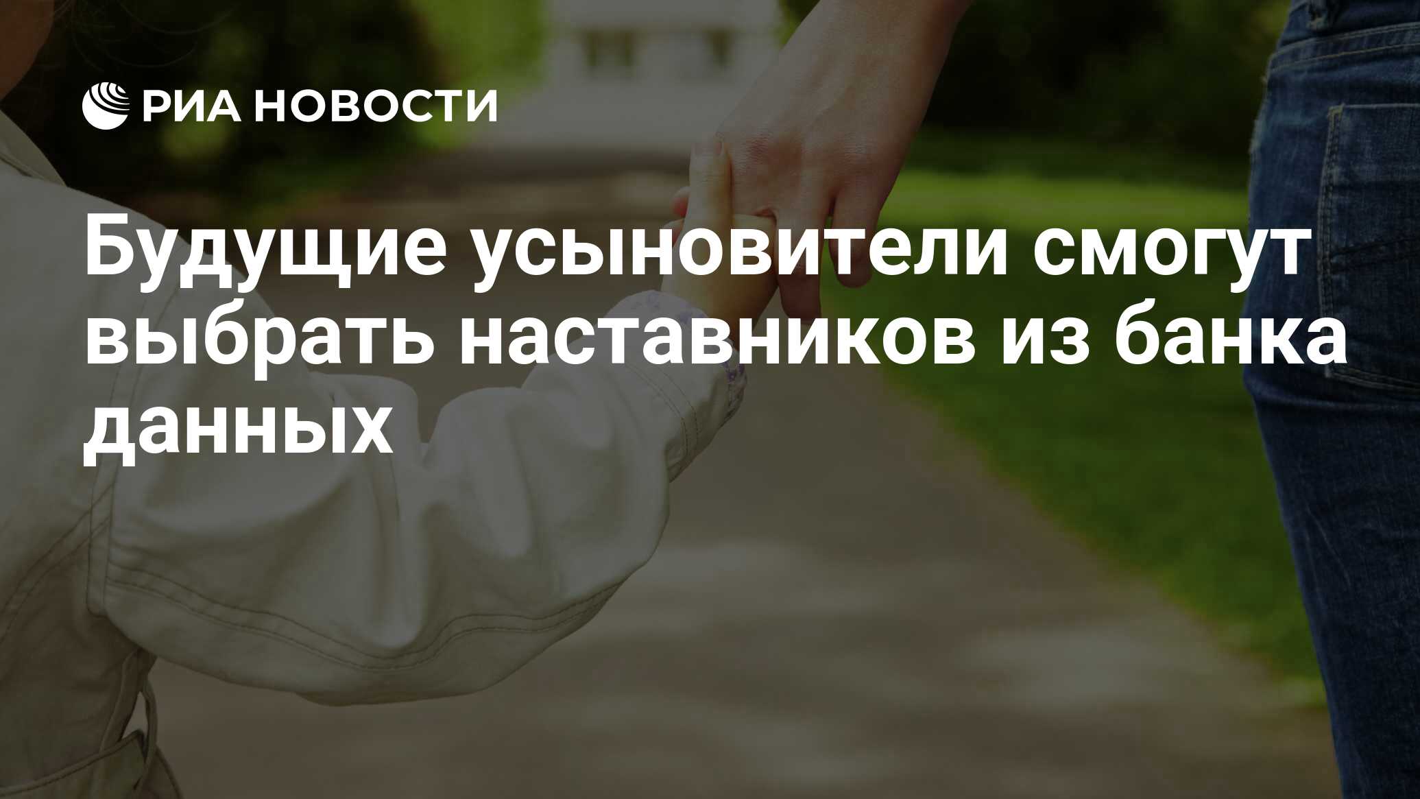 Будущие усыновители смогут выбрать наставников из банка данных - РИА  Новости, 01.03.2020