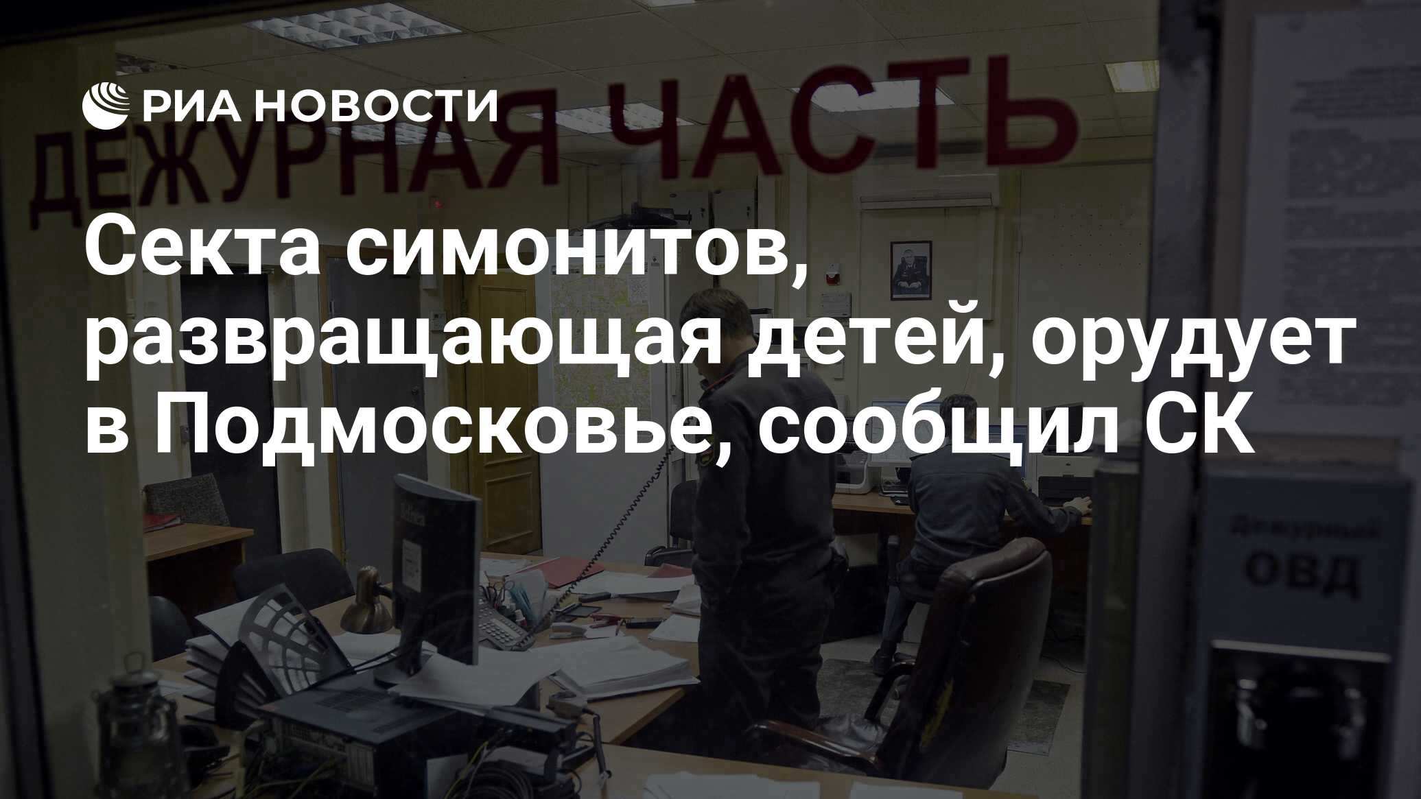 Секта симонитов, развращающая детей, орудует в Подмосковье, сообщил СК -  РИА Новости, 01.03.2020