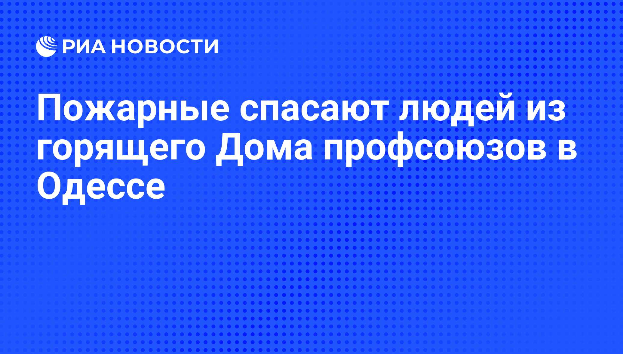 Пожарные спасают людей из горящего Дома профсоюзов в Одессе - РИА Новости,  02.05.2014