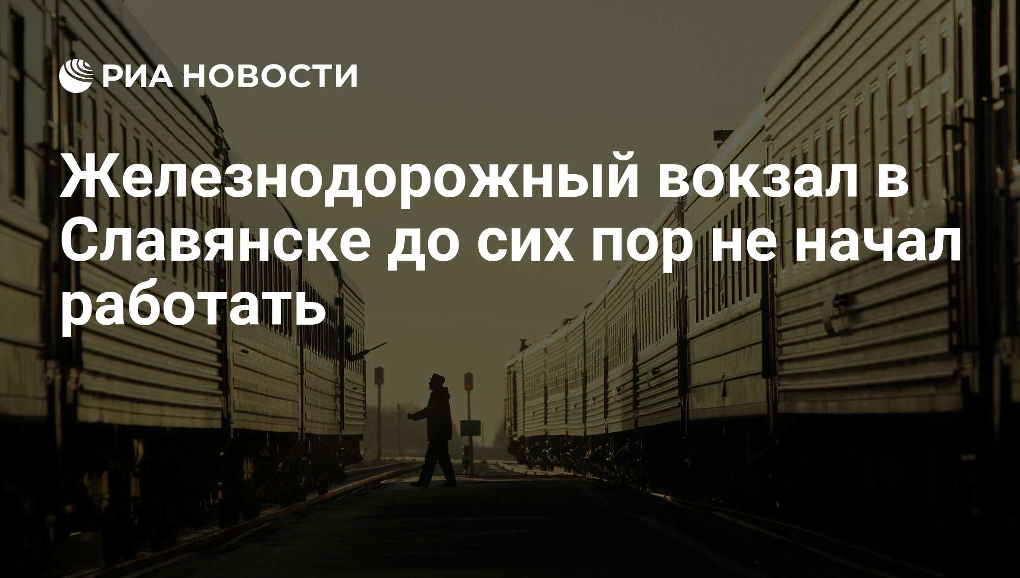 Железнодорожный вокзал в Славянске до сих пор не начал работать - РИА  Новости, 04.05.2014