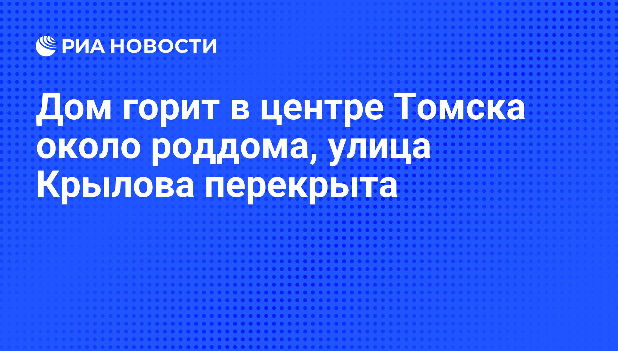 Дом горит в центре Томска около роддома, улица Крылова перекрыта - РИА  Новости, 01.03.2020