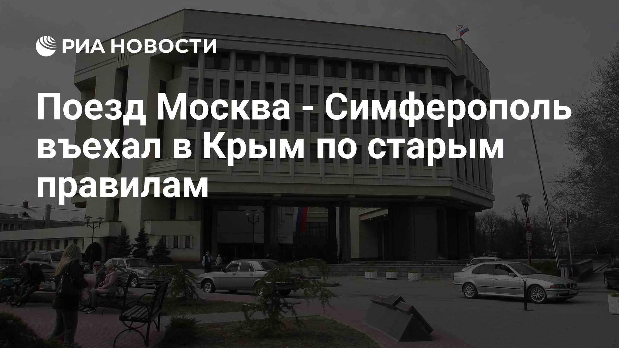 Поезд Москва - Симферополь въехал в Крым по старым правилам - РИА Новости,  01.03.2020