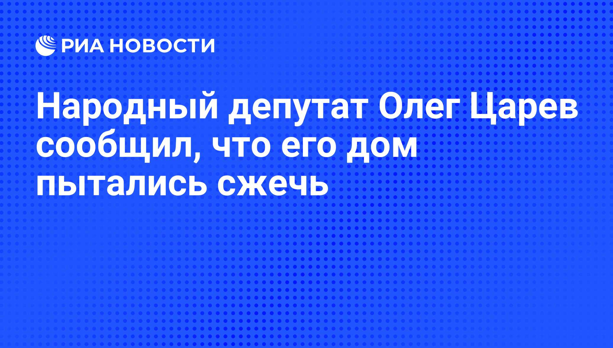 Народный депутат Олег Царев сообщил, что его дом пытались сжечь - РИА  Новости, 15.05.2014