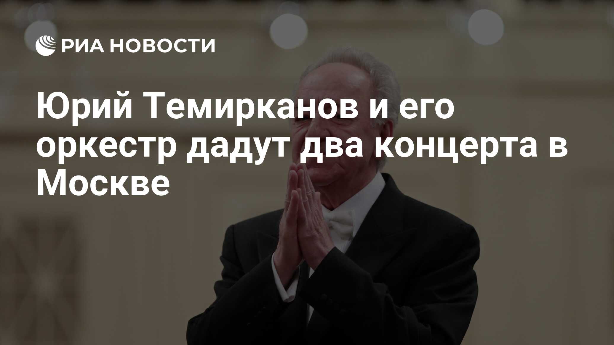 Темирканов прощание. Юрий Темирканов монолог книга. Темирканов и Кехман. Юрием Темирканов вакцинация Михайловский. Темирканов цитаты.