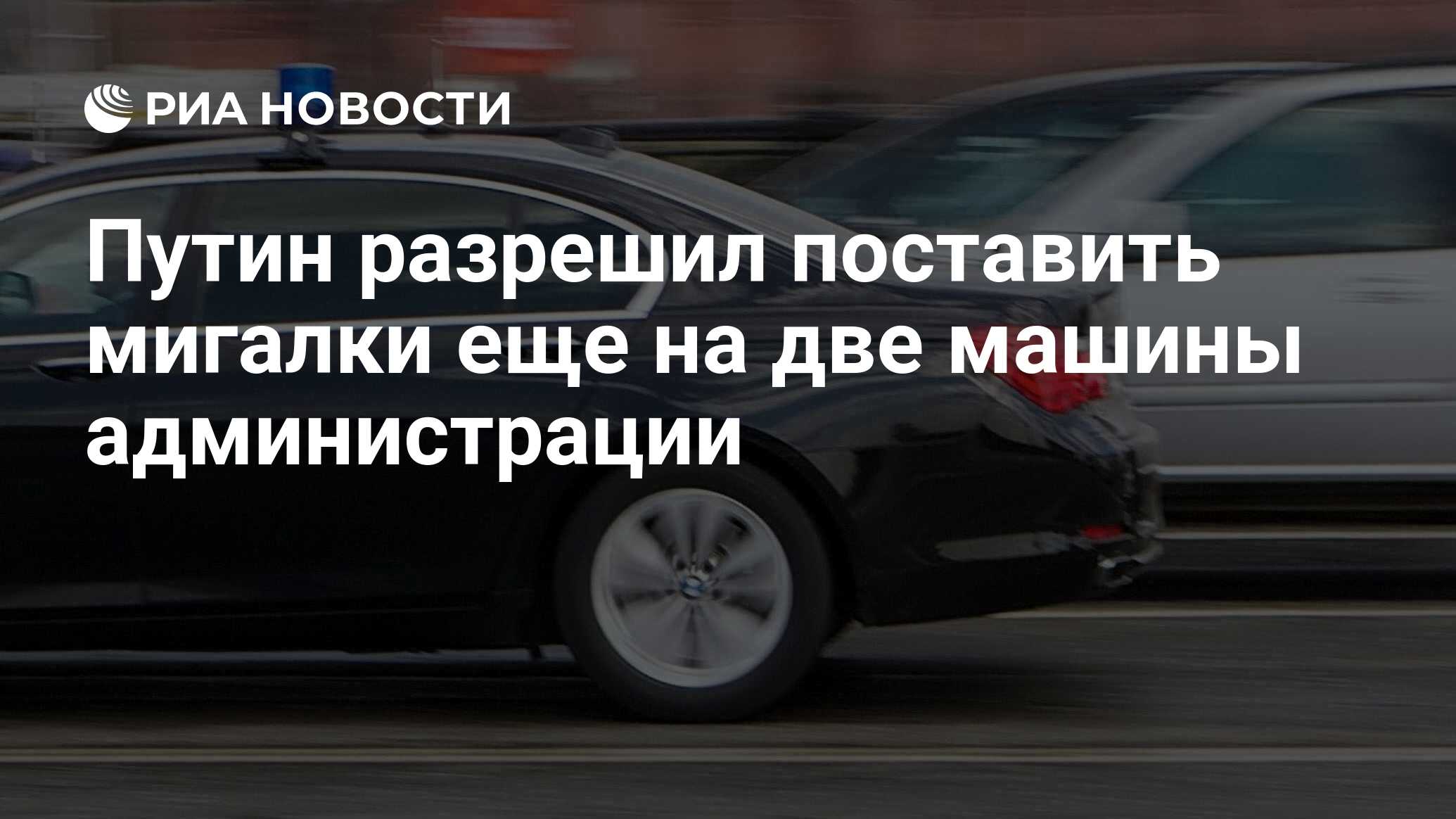 Путин разрешил поставить мигалки еще на две машины администрации - РИА  Новости, 01.03.2020