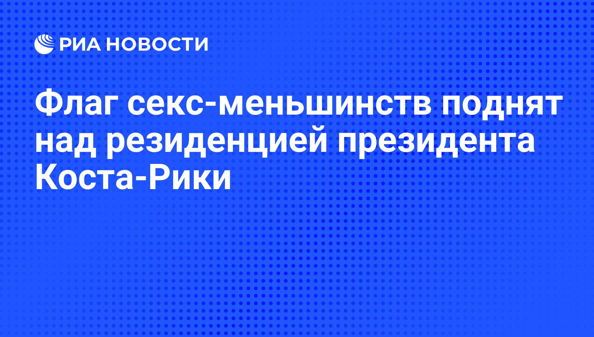 Флаг секс-меньшинств поднят над резиденцией президента Коста-Рики - РИА  Новости, 17.05.2014