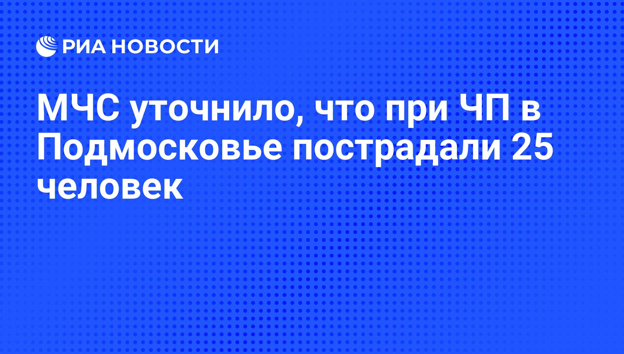 Список пострадавших в подмосковье